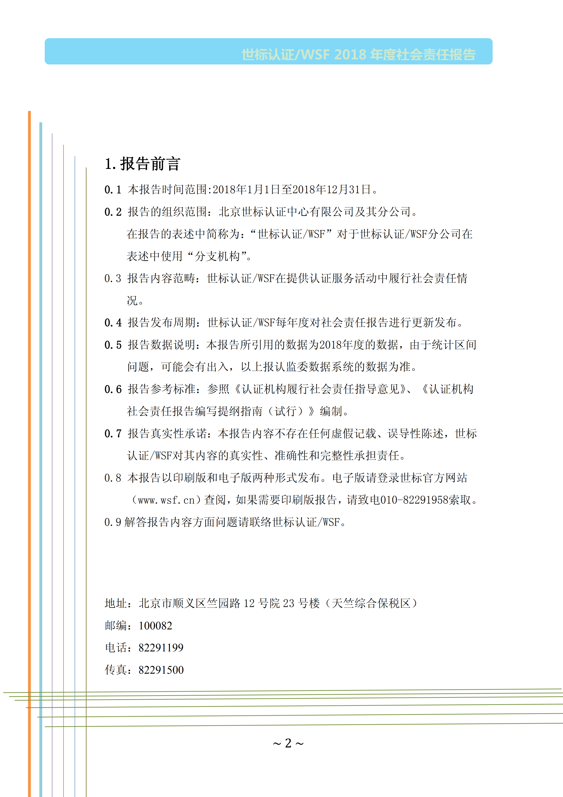  北京世标2018年社会责任报告(图2)