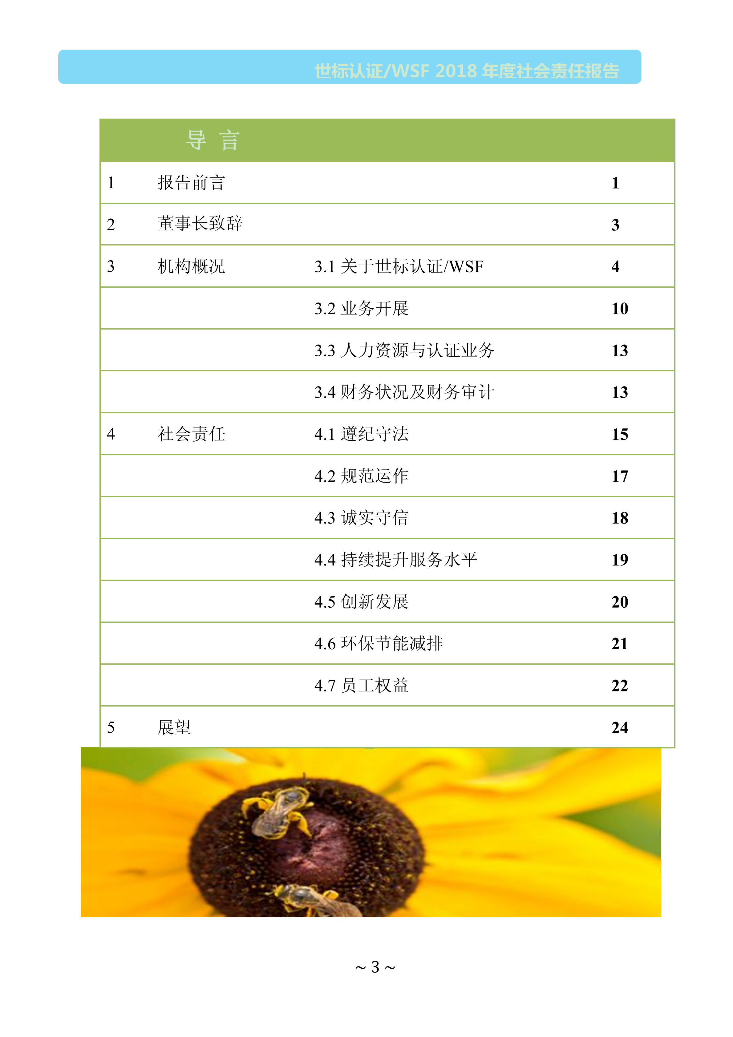  北京世标2018年社会责任报告(图3)