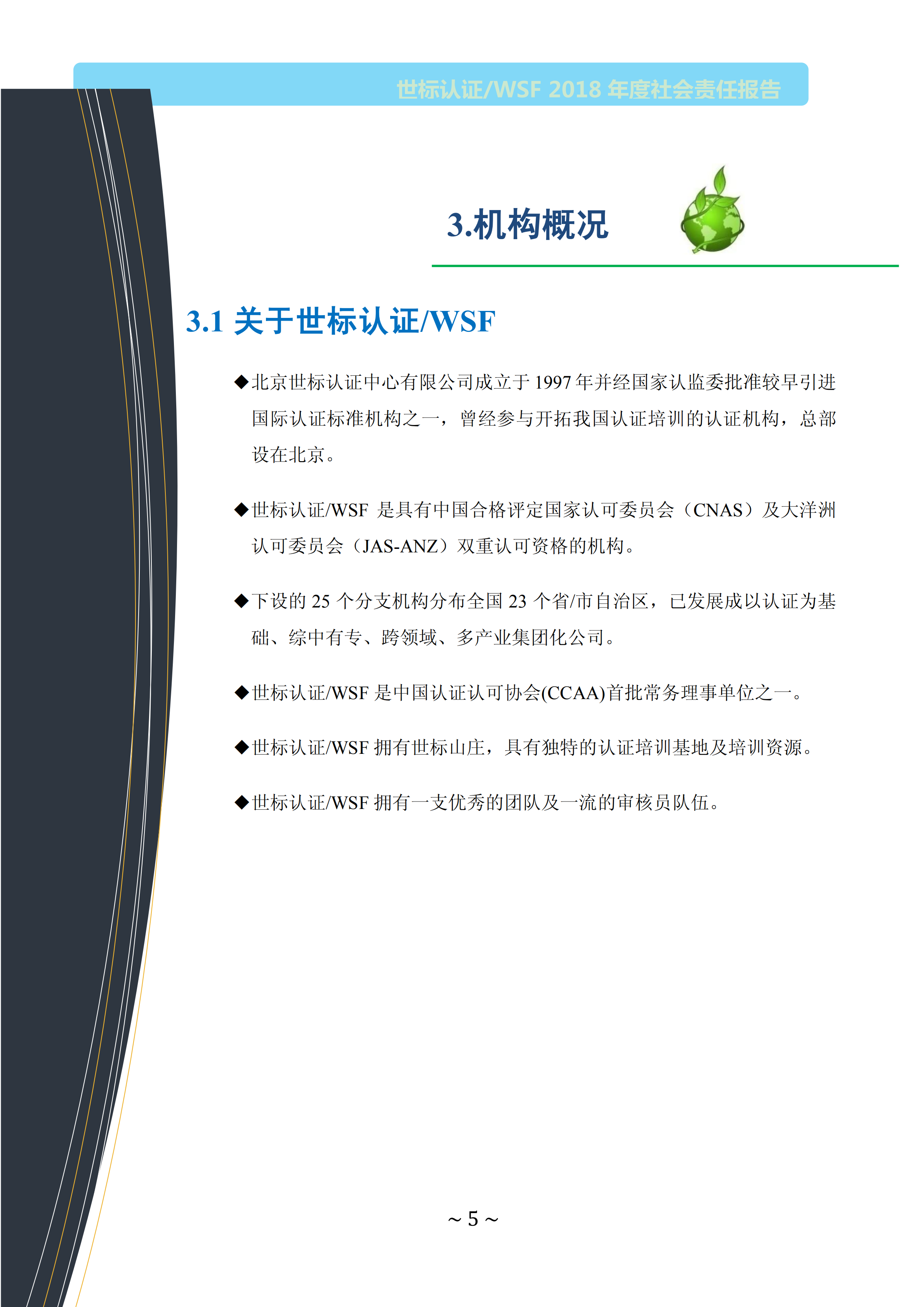  北京世标2018年社会责任报告(图5)