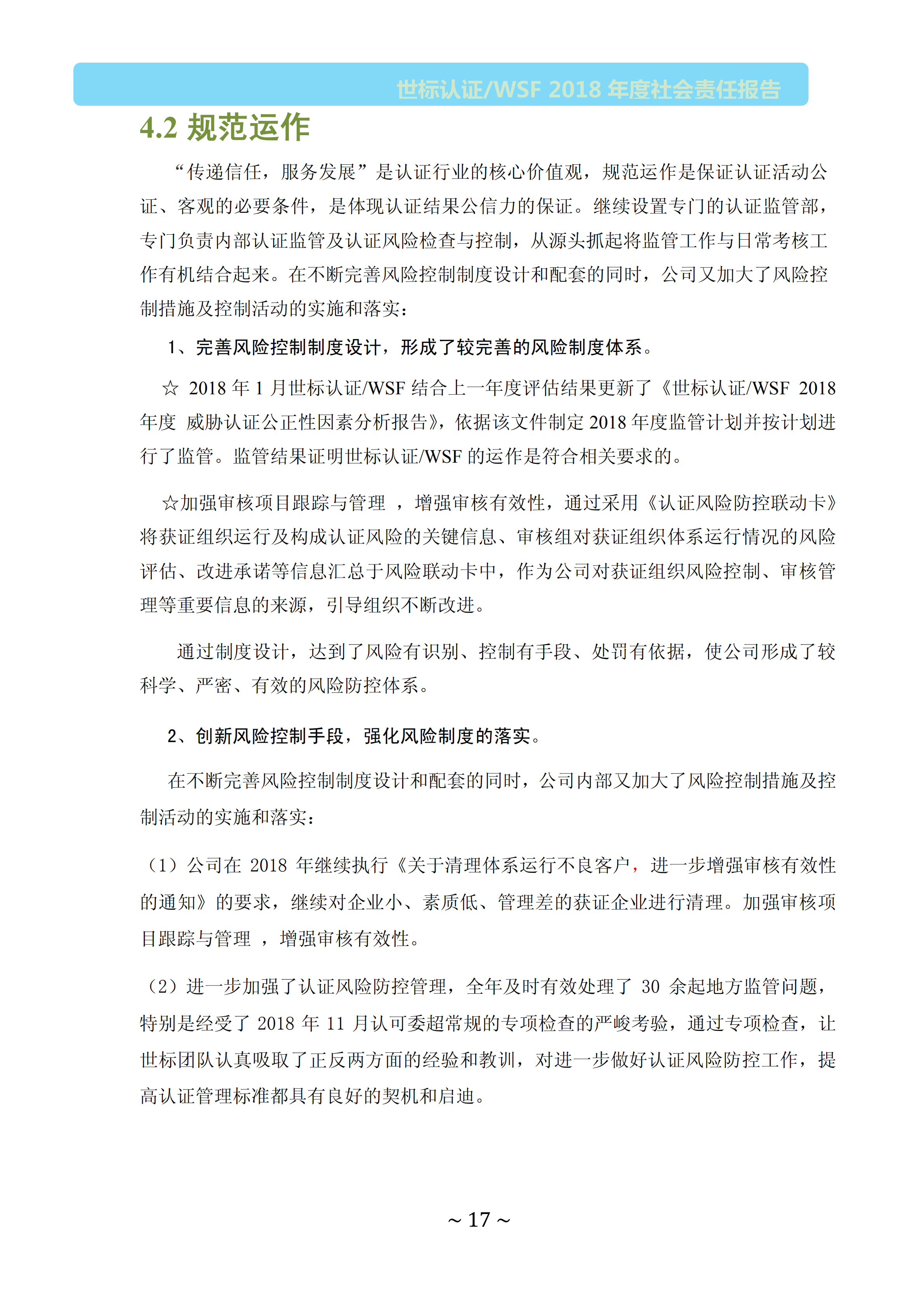  北京世标2018年社会责任报告(图17)