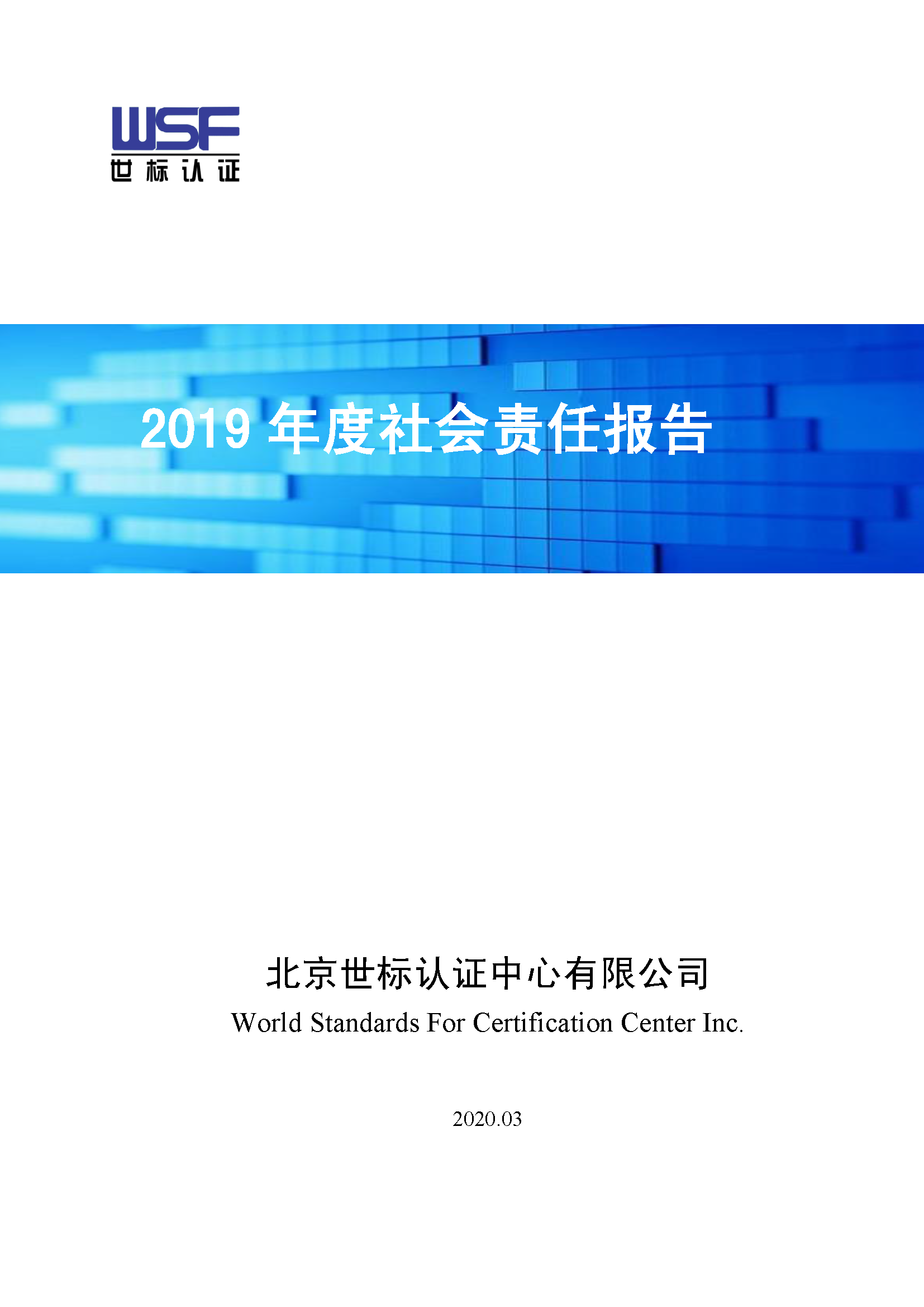 北京世标2019年社会责任报告(图1)