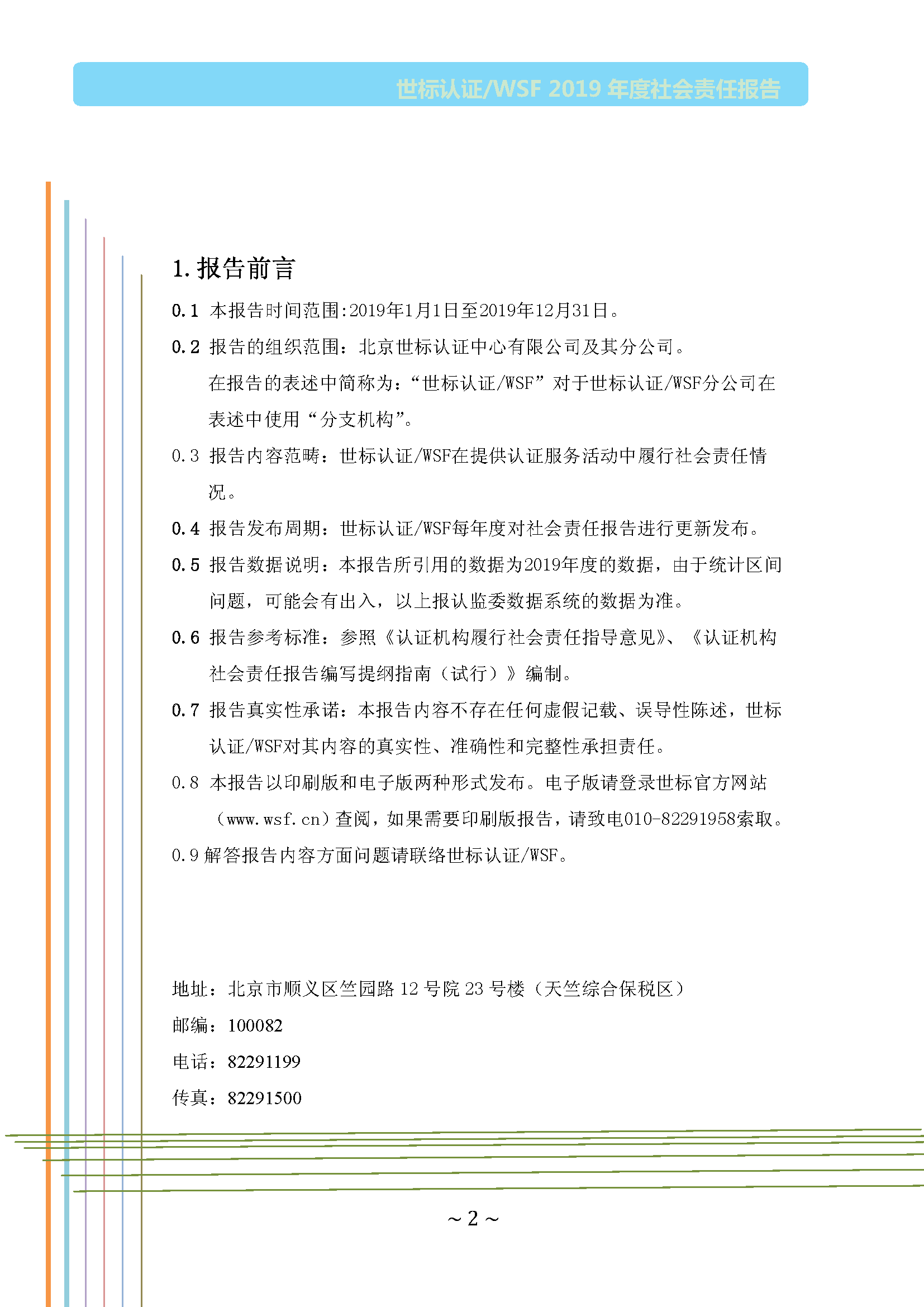 北京世标2019年社会责任报告(图2)