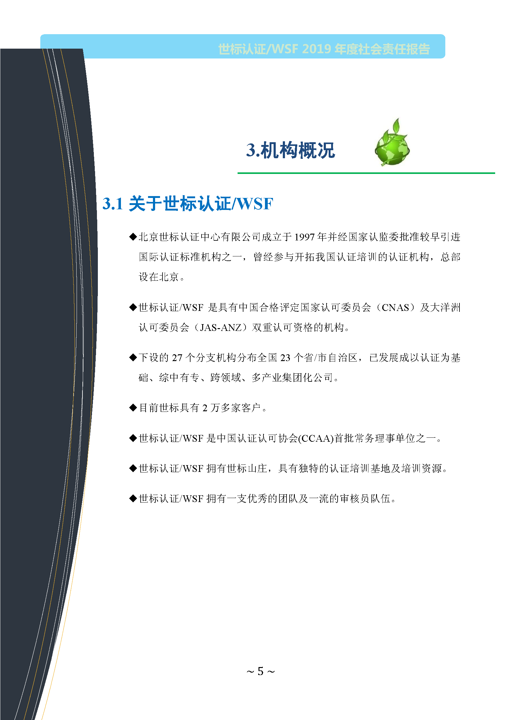 北京世标2019年社会责任报告(图5)