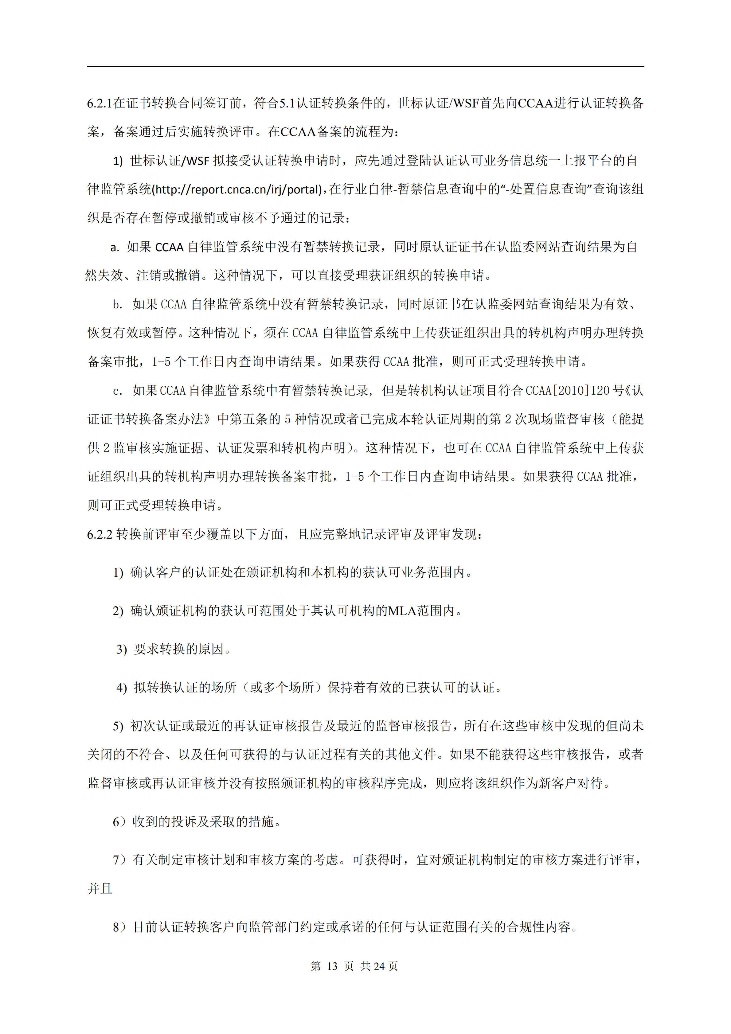 管理体系认证实施方案(图13)