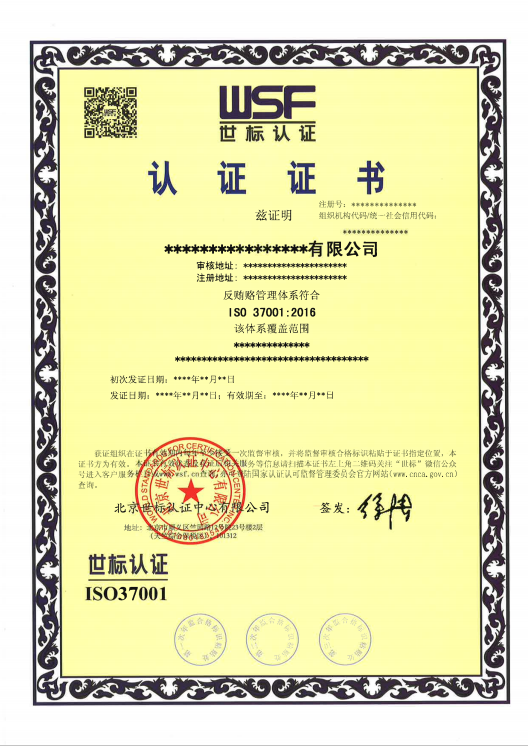 ISO 37001 反贿赂管理体系(图3)