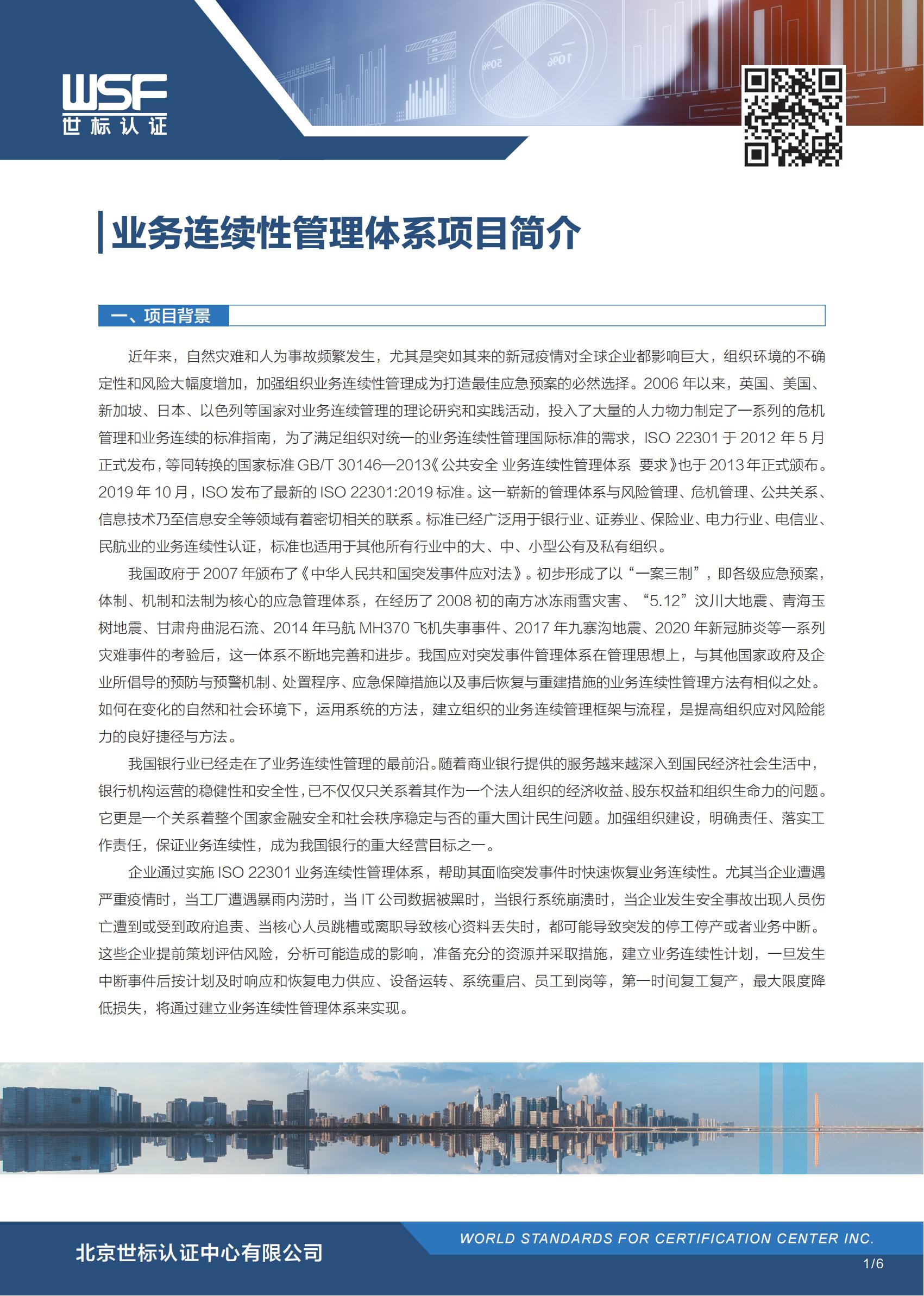 ISO 22301 业务连续性管理体系(图1)