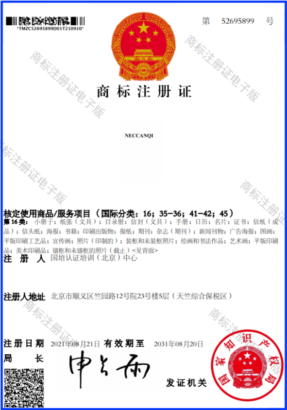 喜讯：国培认证培训（北京）中心成功注册NECCANQI商标 (图1)