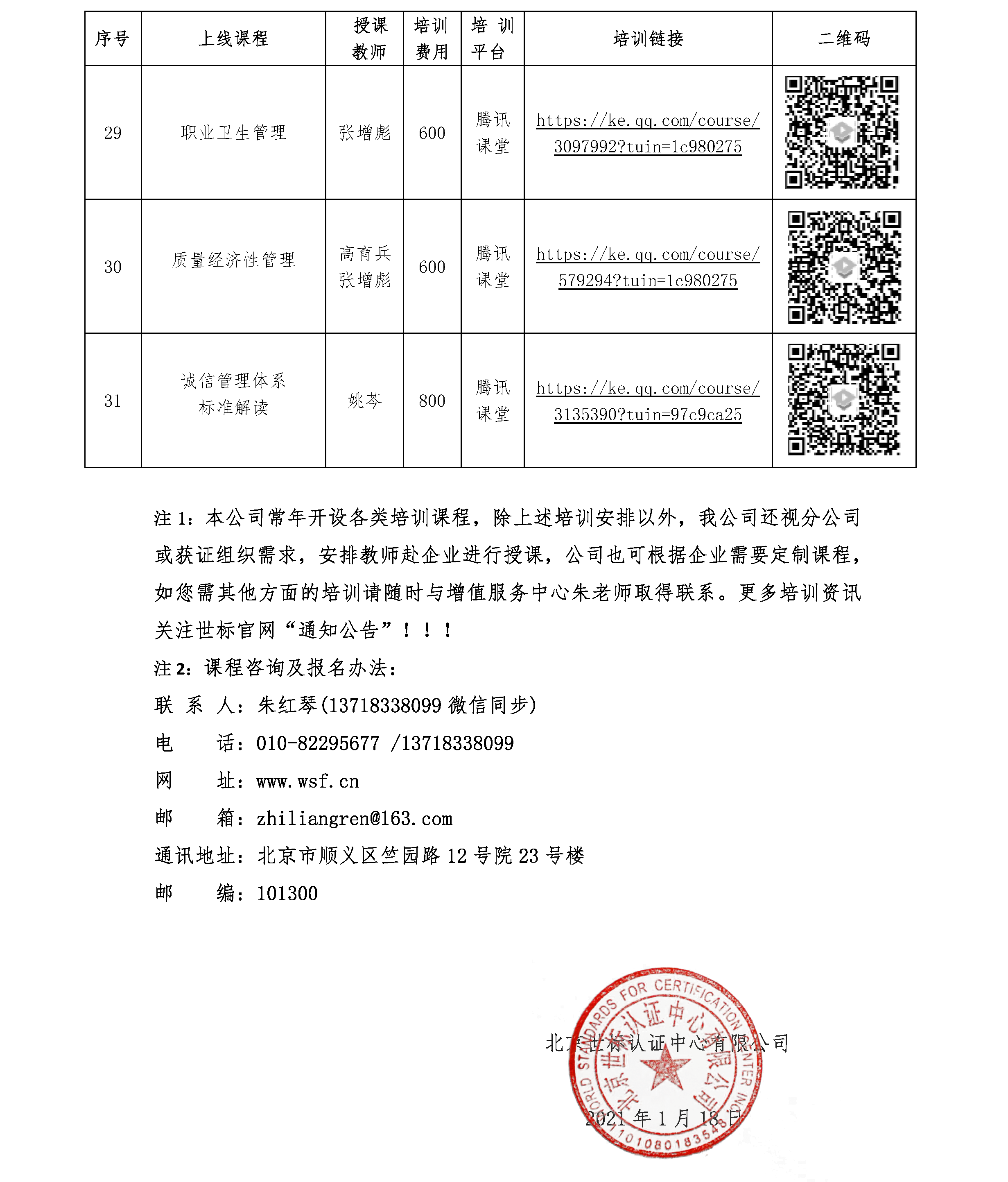 北京世标认证中心有限公司/国培认证培训（北京）中心 2021年一季度培训课程 (图5)