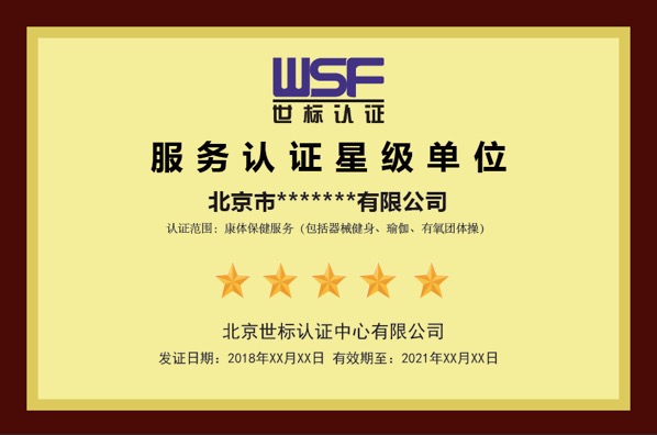 康体保健服务认证(图3)
