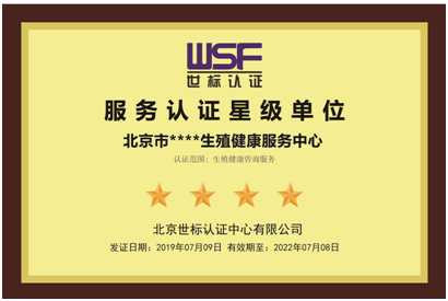 生殖健康咨询服务认证(图3)