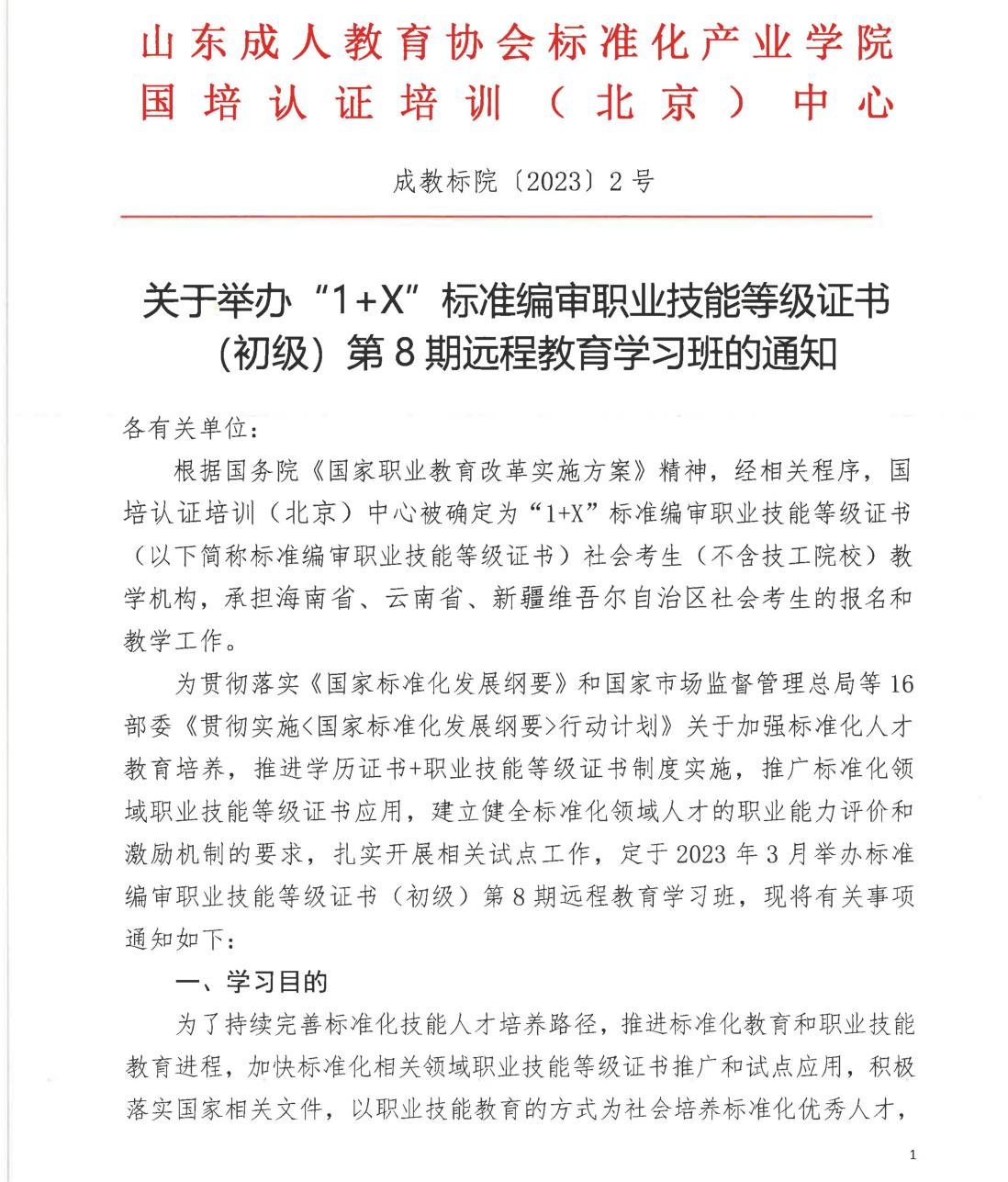 “1+X”标准编审职业技能等级证书（初级）第8期远程教育学习班的通知_00.jpg