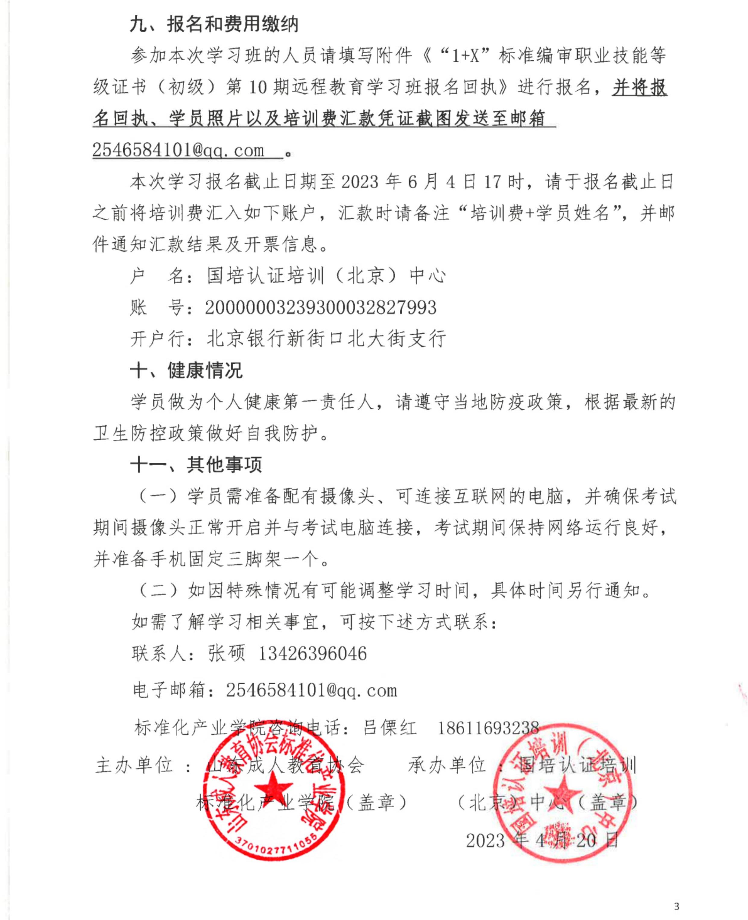 “1+X”标准编审职业技能等级证书（初级）第10期远程教育学习班的通知_02.jpg