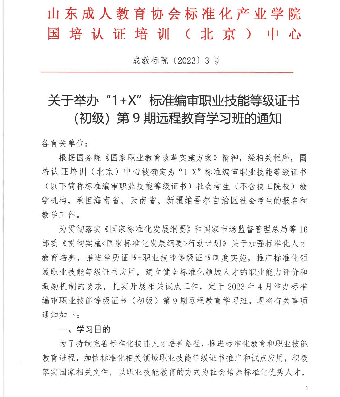 “1+X”标准编审职业技能等级证书（初级）第9期远程教育学习班的通知_00.jpg