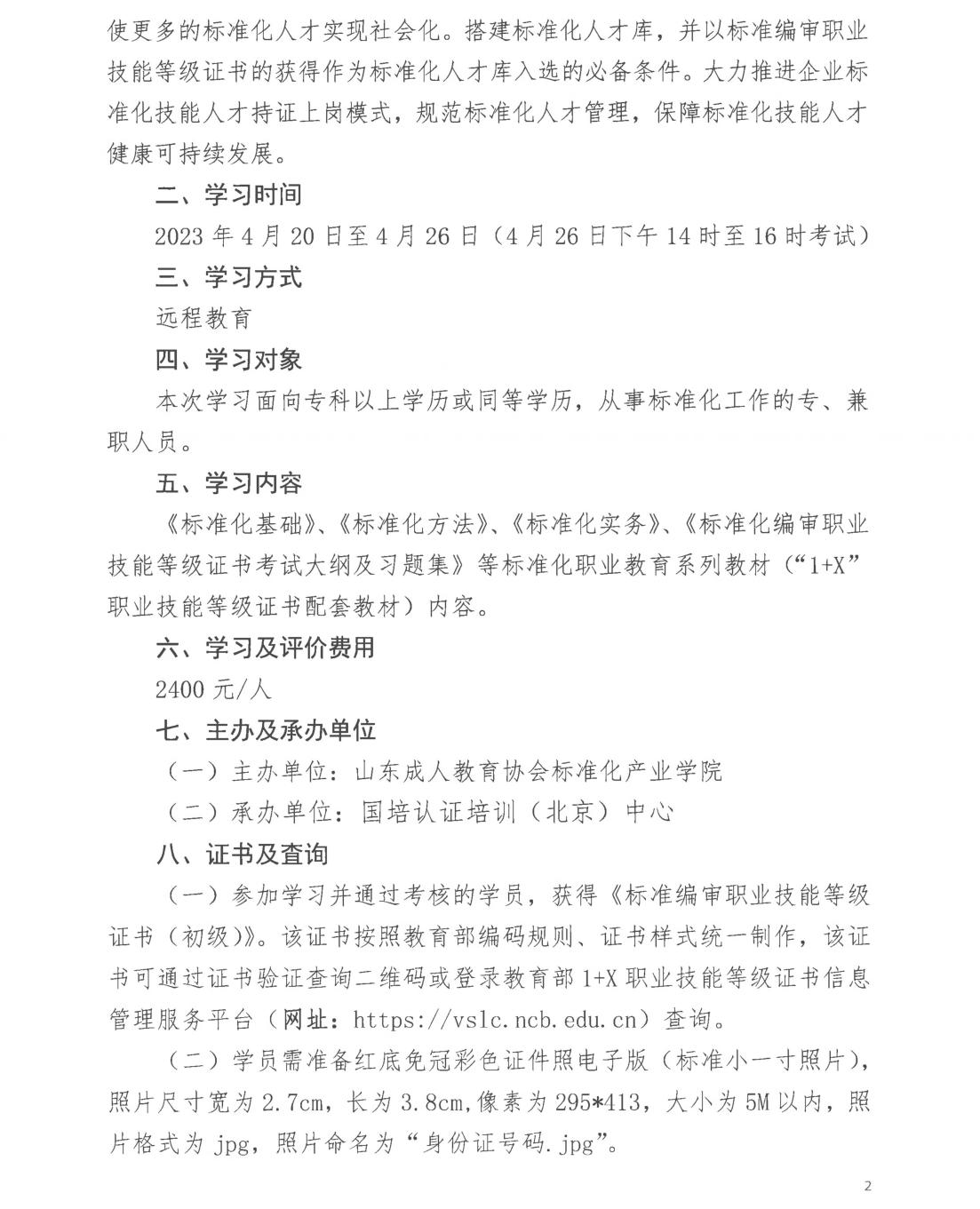 “1+X”标准编审职业技能等级证书（初级）第9期远程教育学习班的通知_01.jpg