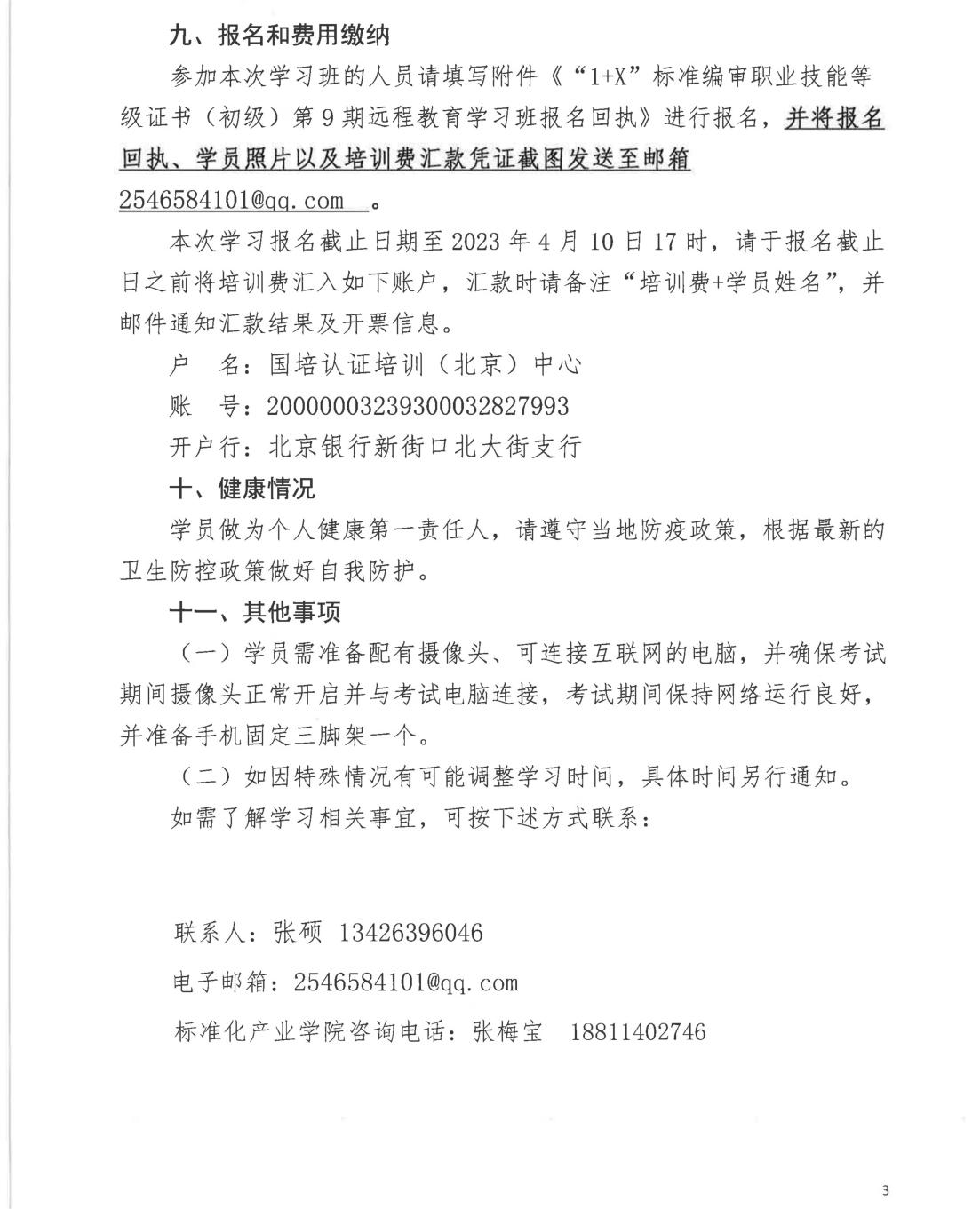 “1+X”标准编审职业技能等级证书（初级）第9期远程教育学习班的通知_02.jpg