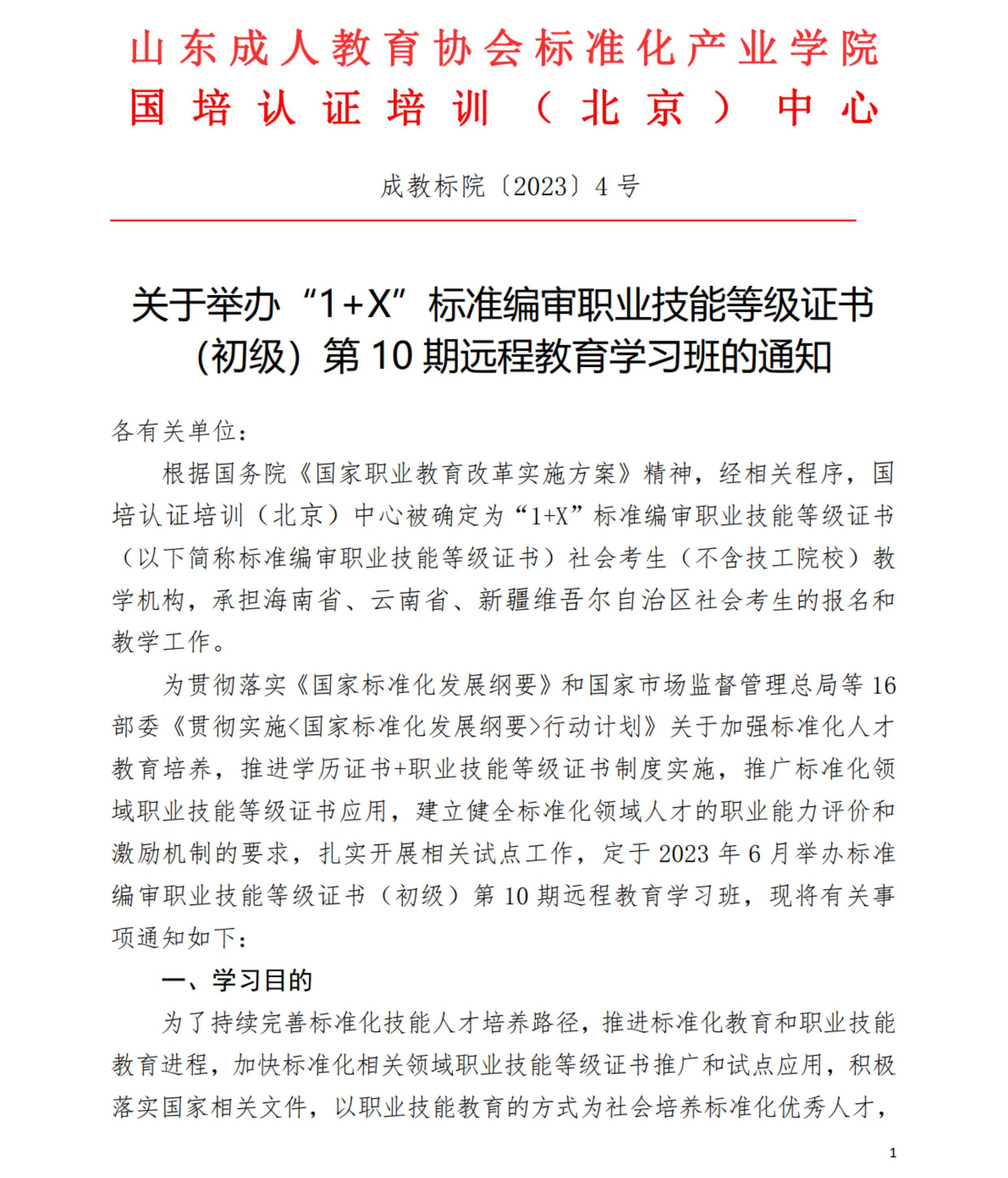 “1+X”标准编审职业技能等级证书（初级）第10期远程教育学习班的通知_00.jpg