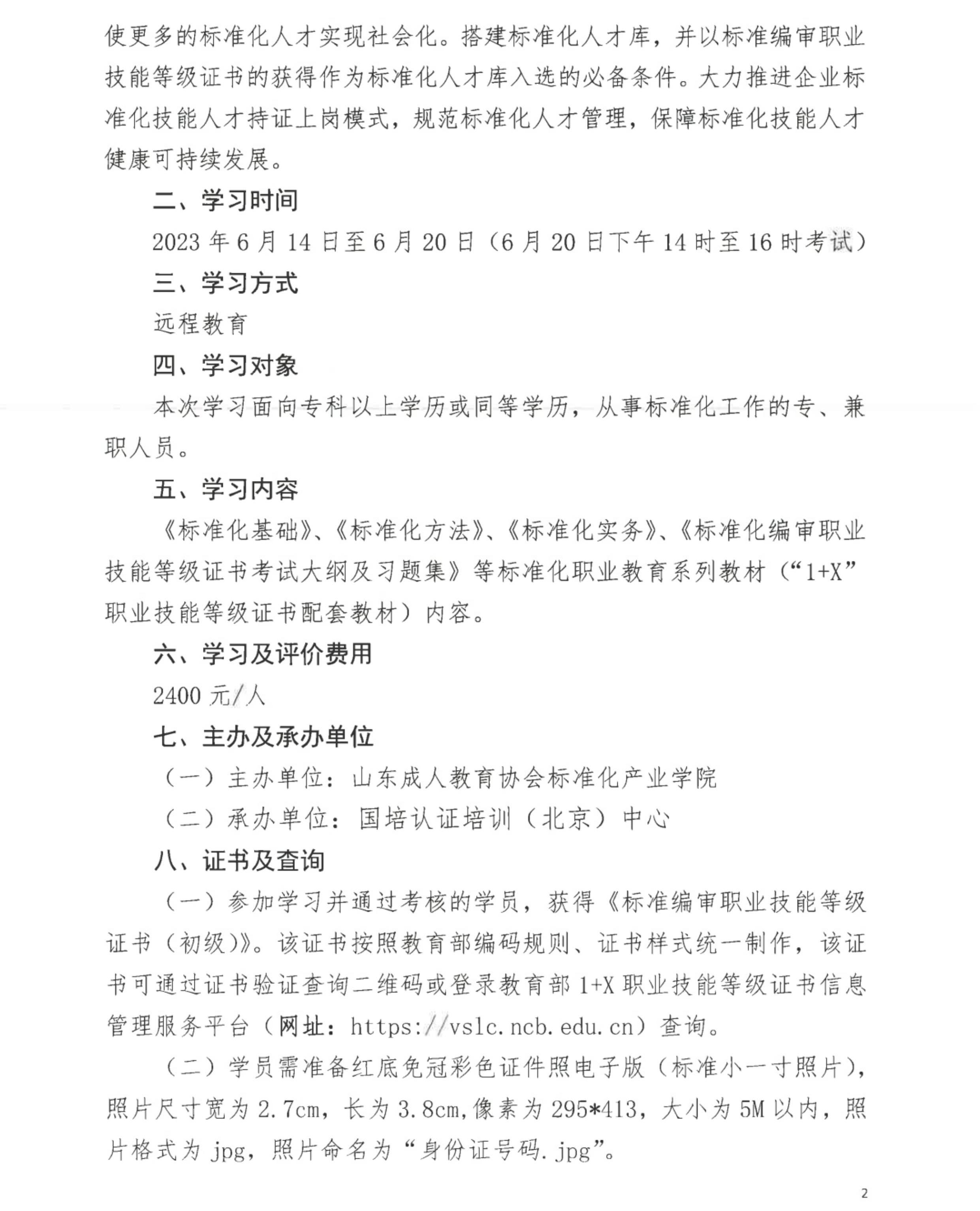“1+X”标准编审职业技能等级证书（初级）第10期远程教育学习班的通知_01.jpg