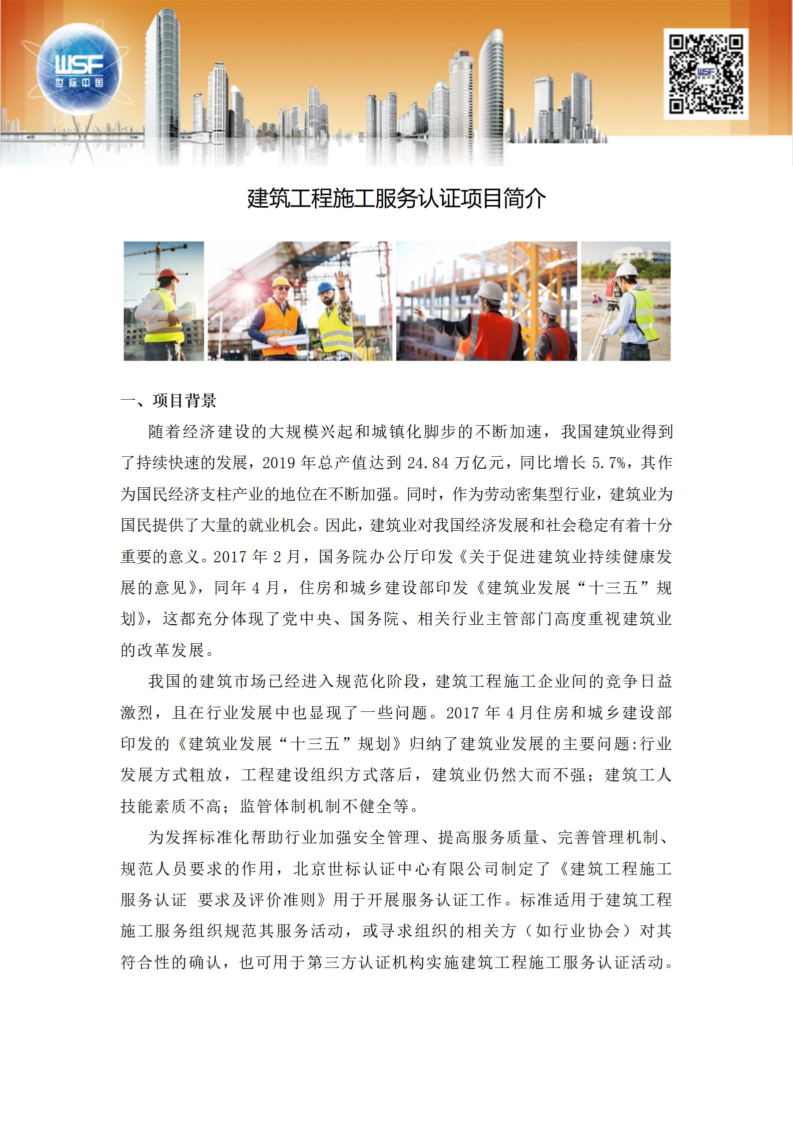 建筑施工服务认证项目介绍2023.6_01.jpg