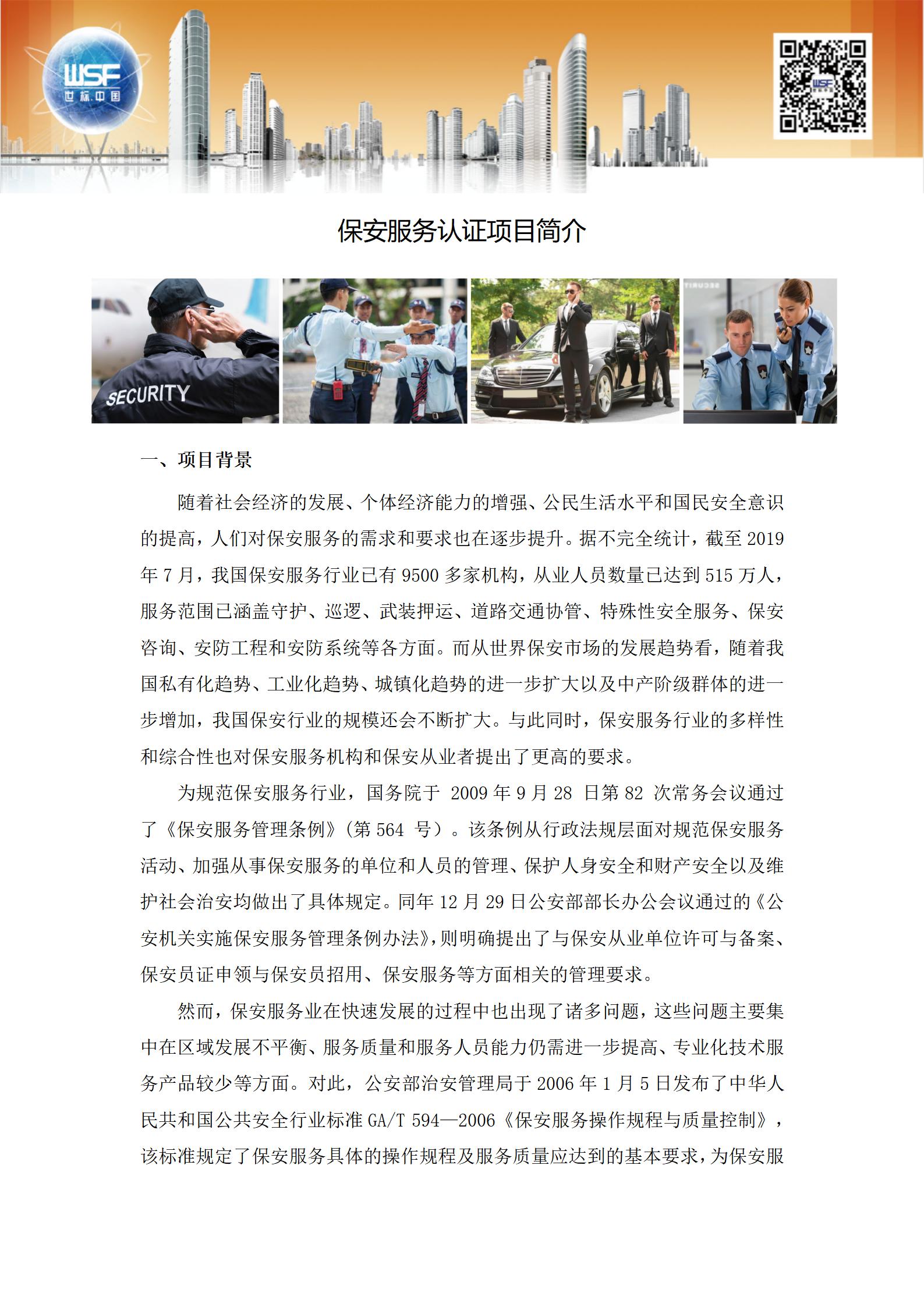 保安服务认证项目介绍2023.6_01.jpg