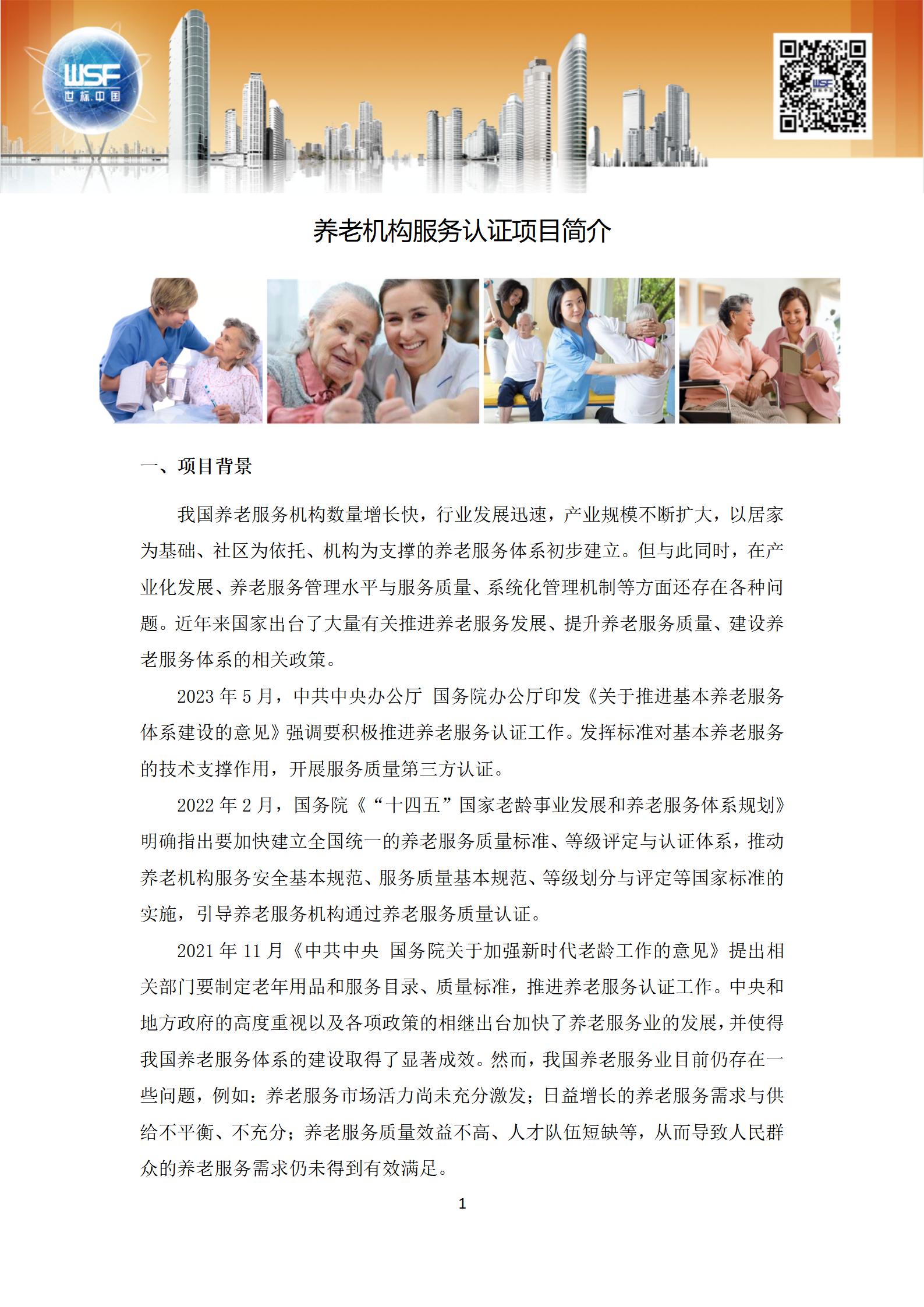 养老机构服务认证项目介绍2023.6_01.jpg