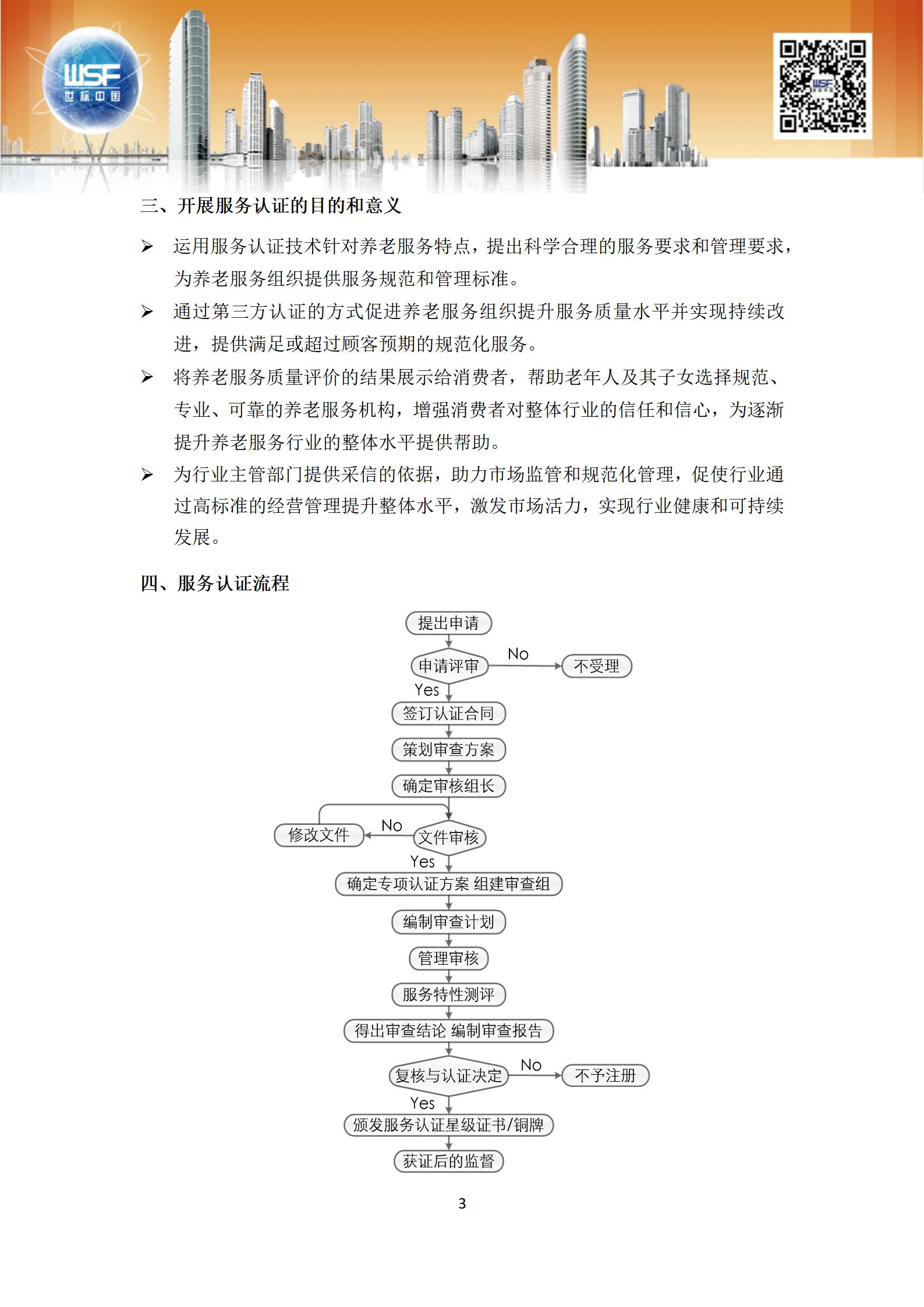 养老机构服务认证项目介绍2023.6_03.jpg