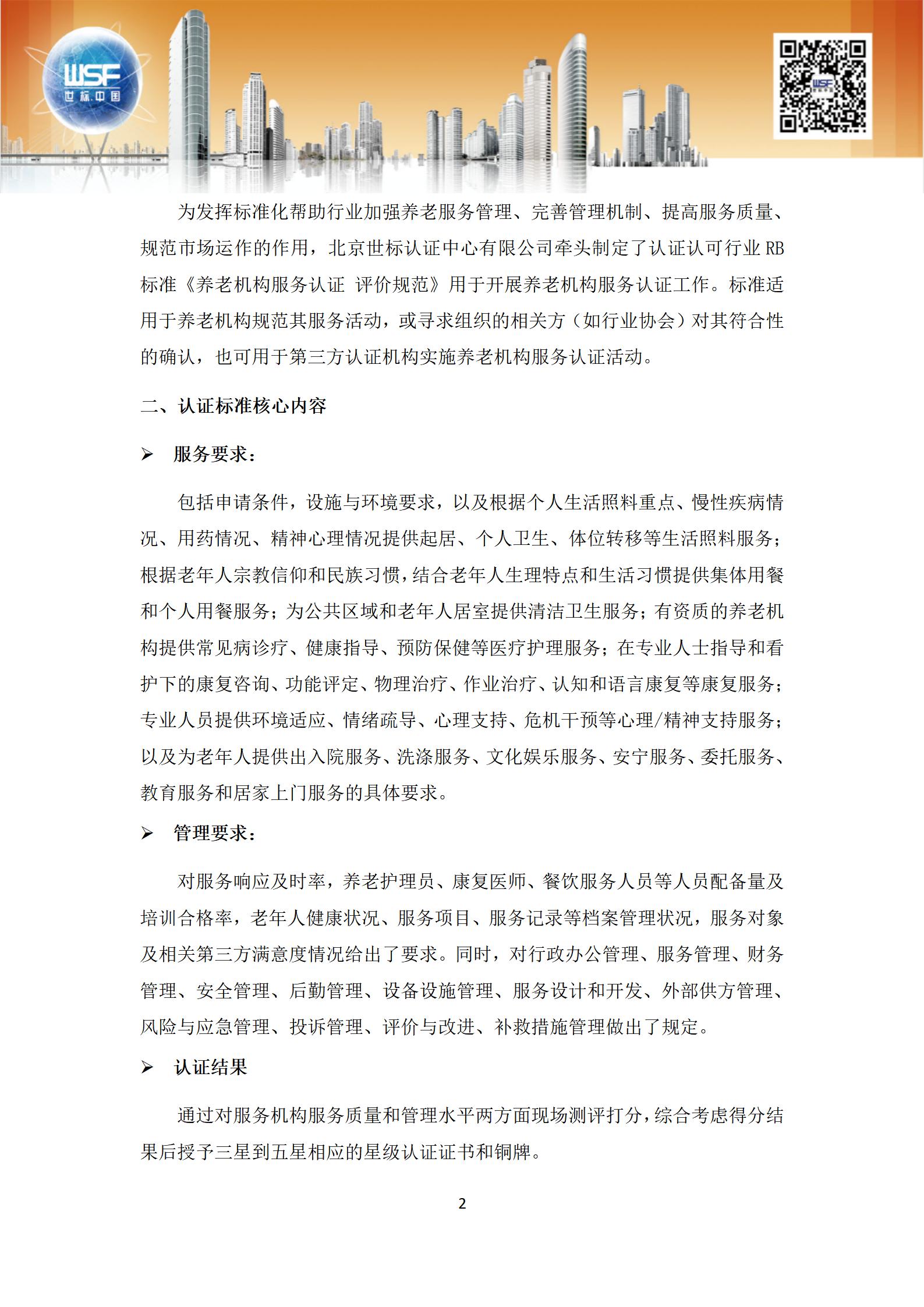 养老机构服务认证项目介绍2023.6_02.jpg