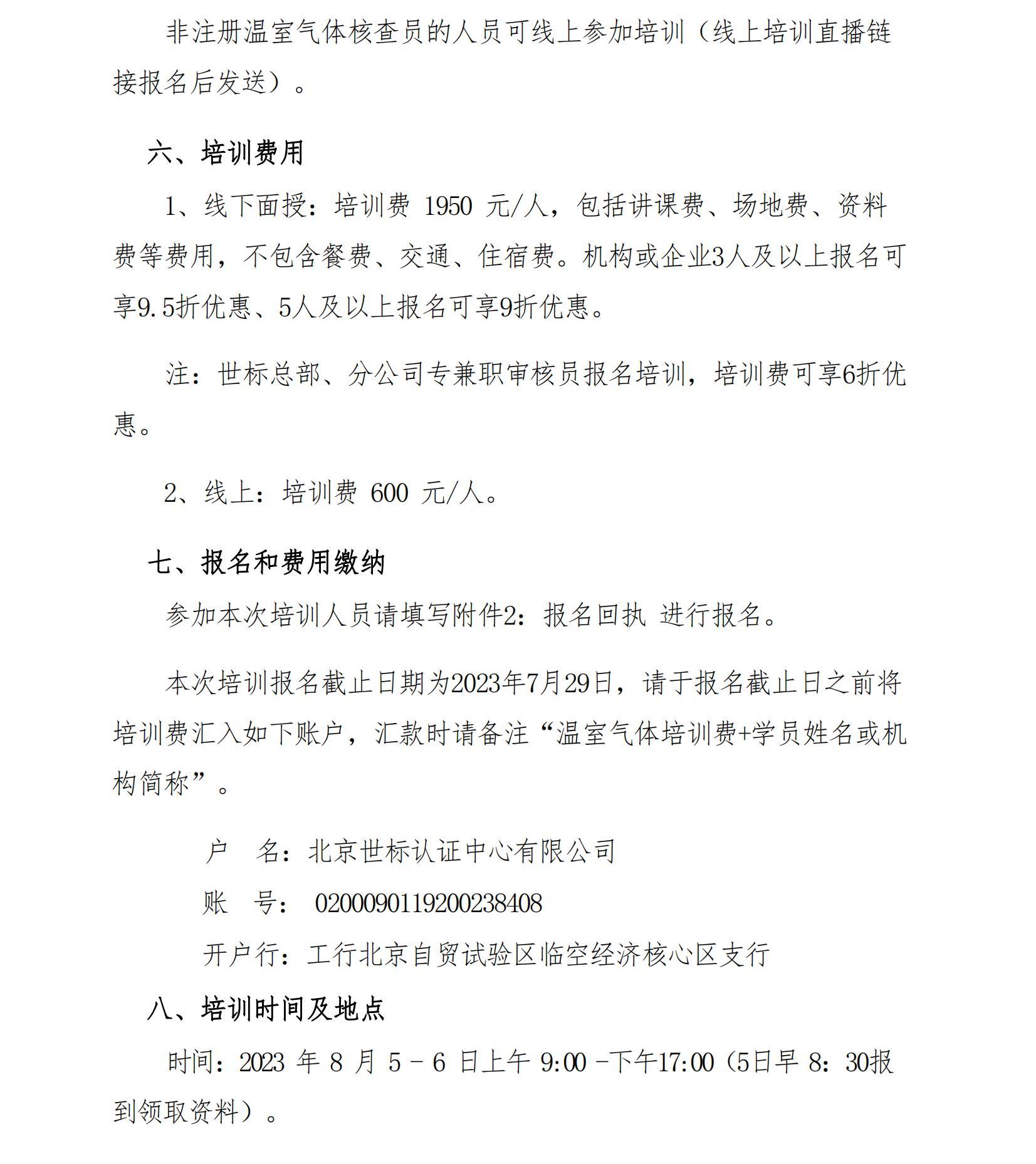 关于举办“温室气体核查员基础课程培训”的通知(图3)