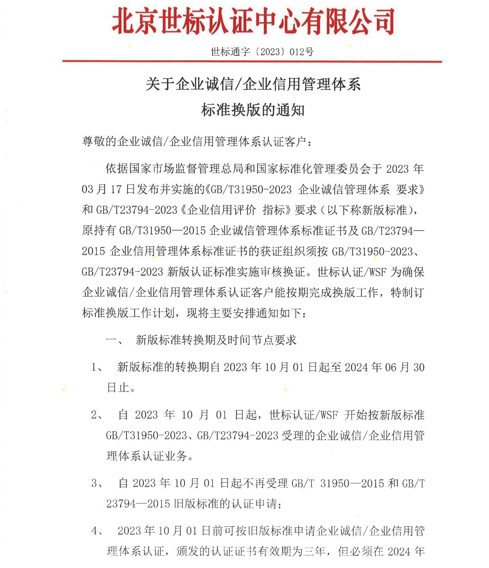 关于企业诚信和企业信用管理体系客户认证标准转换的通知  世标通字〔2023〕012号_00.jpg