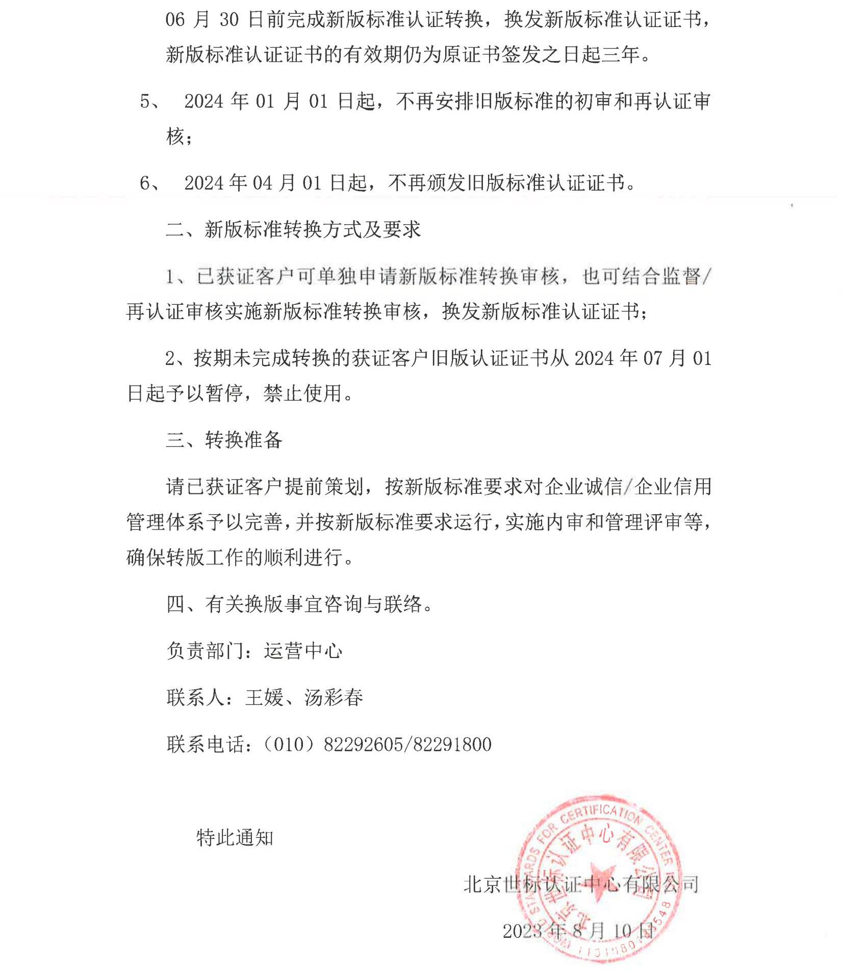 关于企业诚信和企业信用管理体系客户认证标准转换的通知  世标通字〔2023〕012号_01.jpg