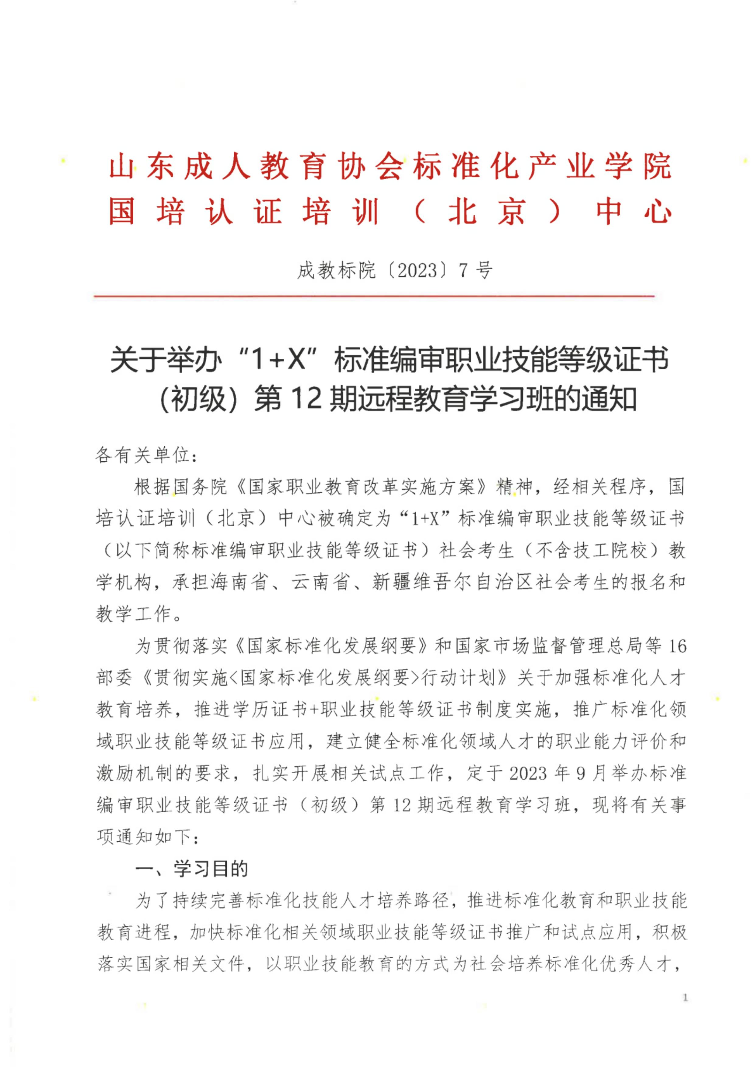 “1+X”标准编审职业技能等级证书（初级）第12期远程教育学习班的通知--终版_00.jpg