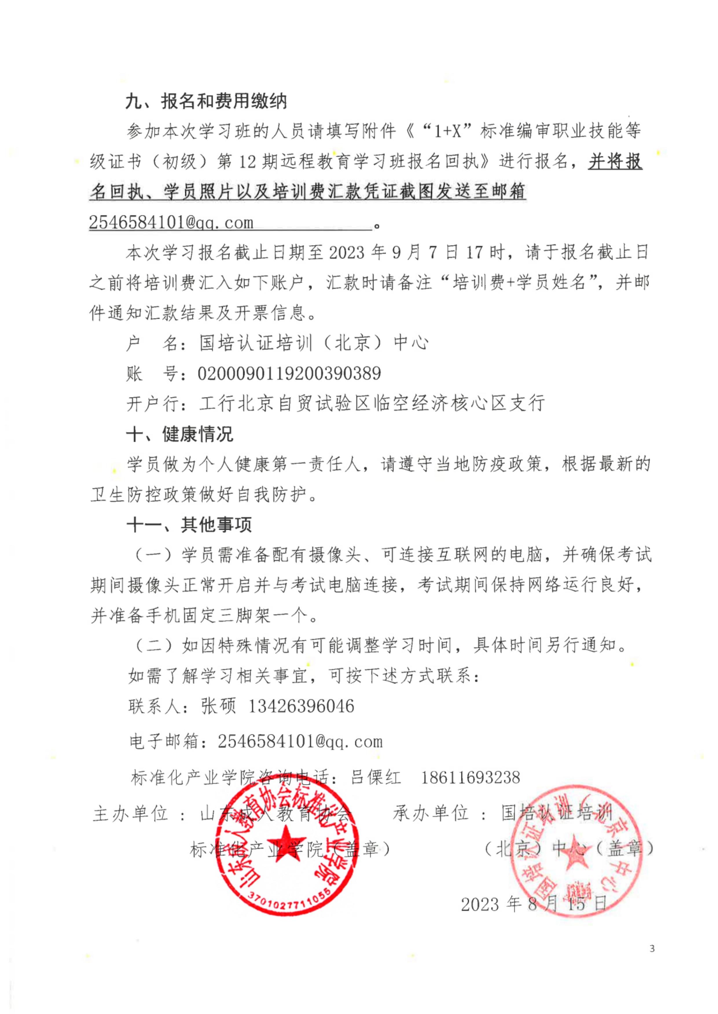 “1+X”标准编审职业技能等级证书（初级）第12期远程教育学习班的通知--终版_02.jpg