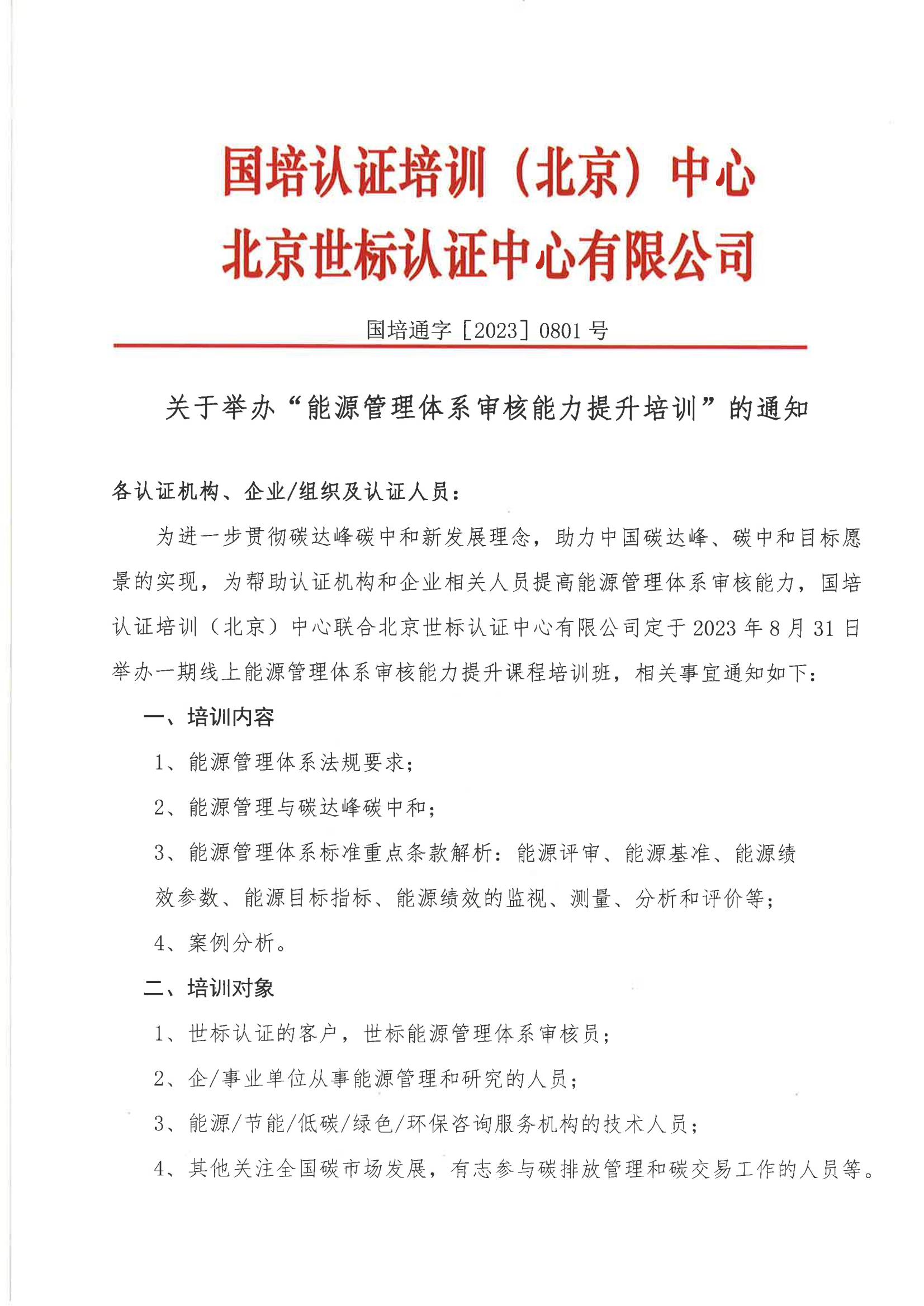 国培通字（2023 ）0801号 关于“能源管理体系审核能力提升班”的通知_00.jpg