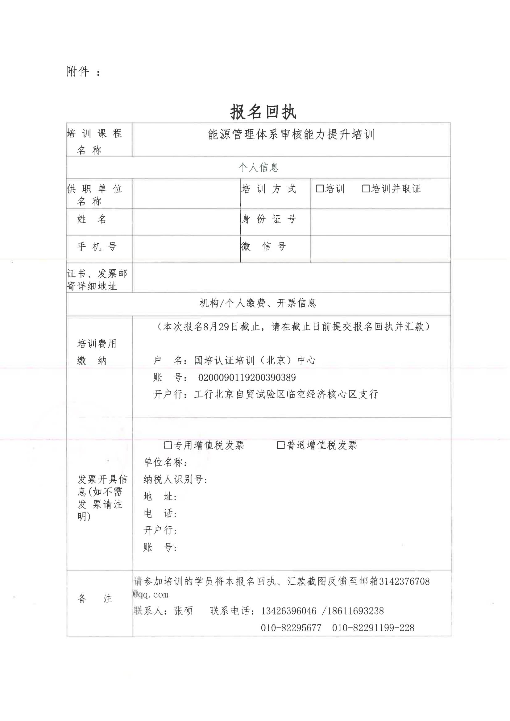 国培通字（2023 ）0801号 关于“能源管理体系审核能力提升班”的通知_03.jpg