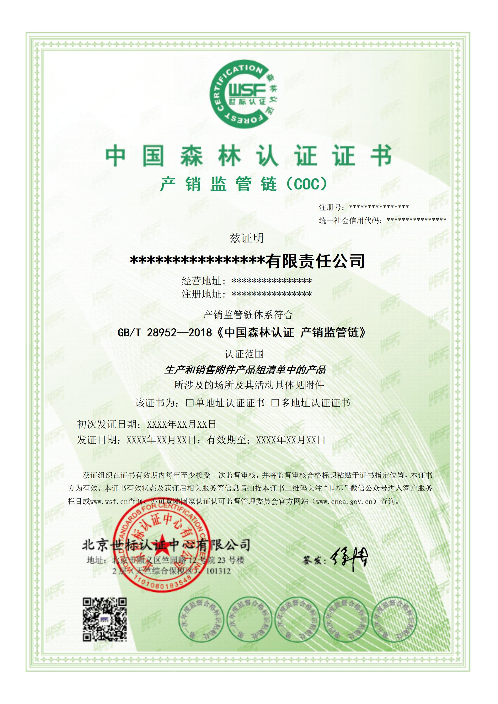 森林认证产销监管链认证证书样本--中文2023.7.27_01.jpg