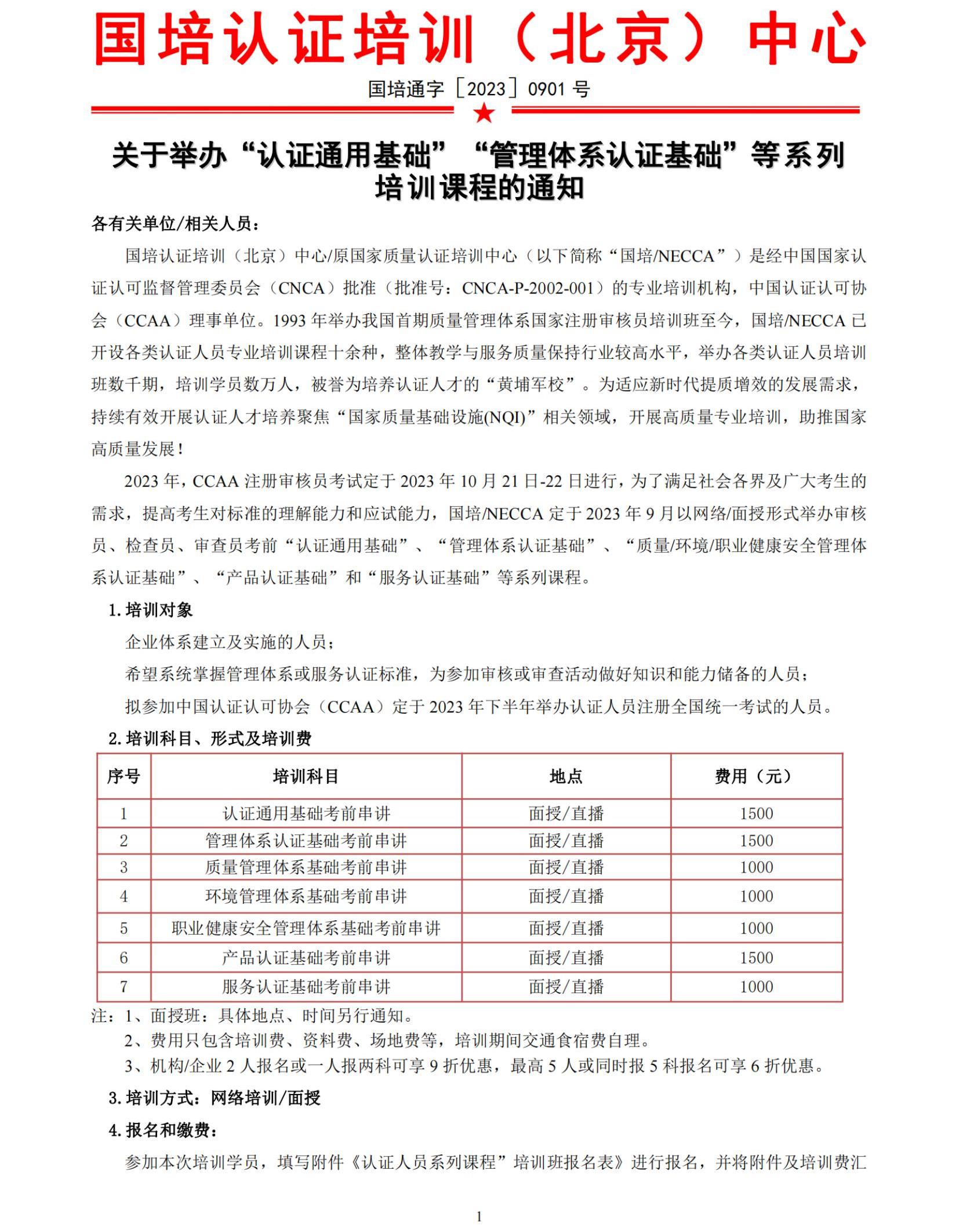 关于举办2023年下半年“认证通用基础”“管理体系认证基础”等系列培训课程的通知--终版_纯图版_00.jpg