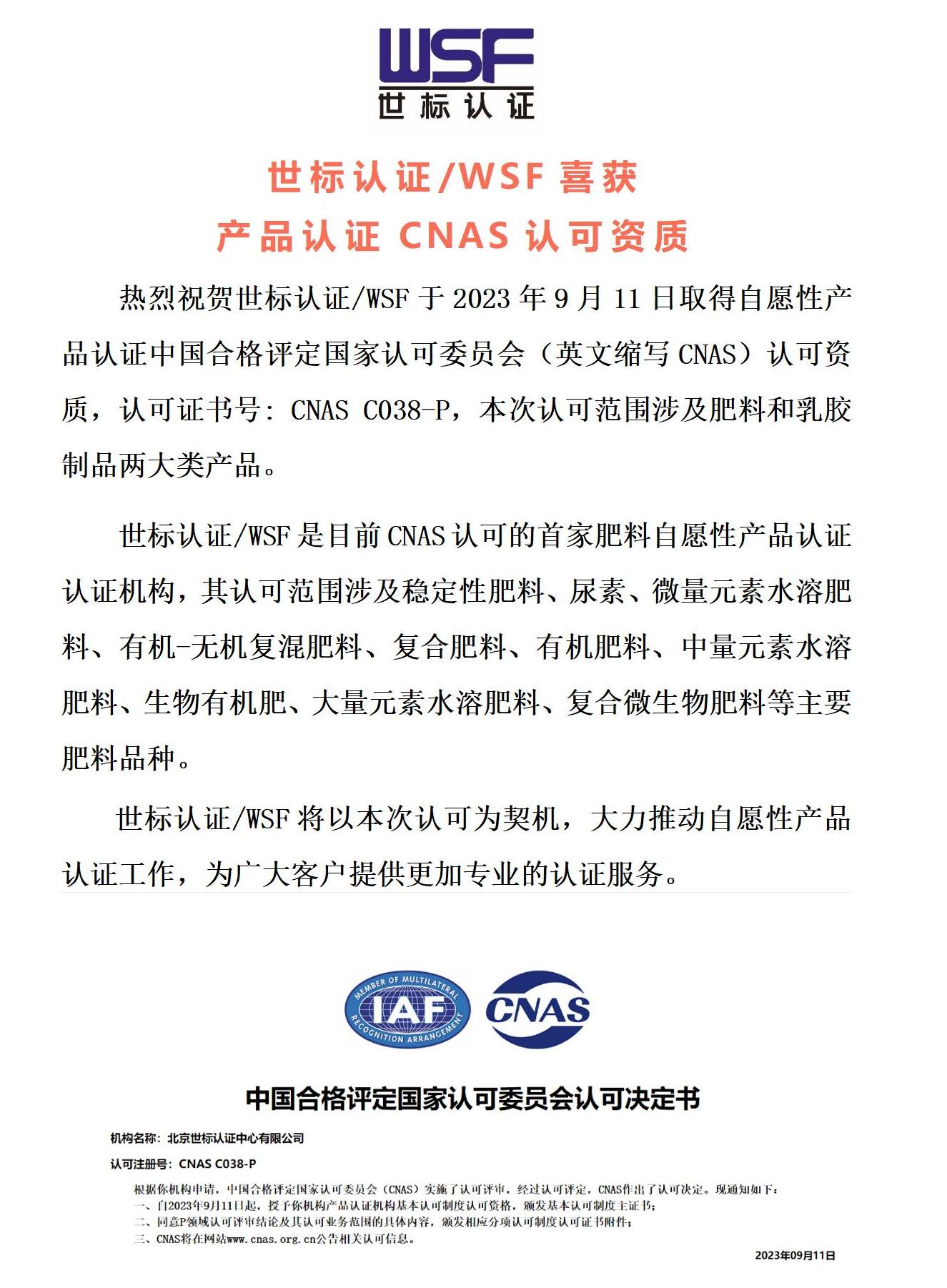 产品认证喜获CNAS认可公众号推送230920(2)_01.jpg