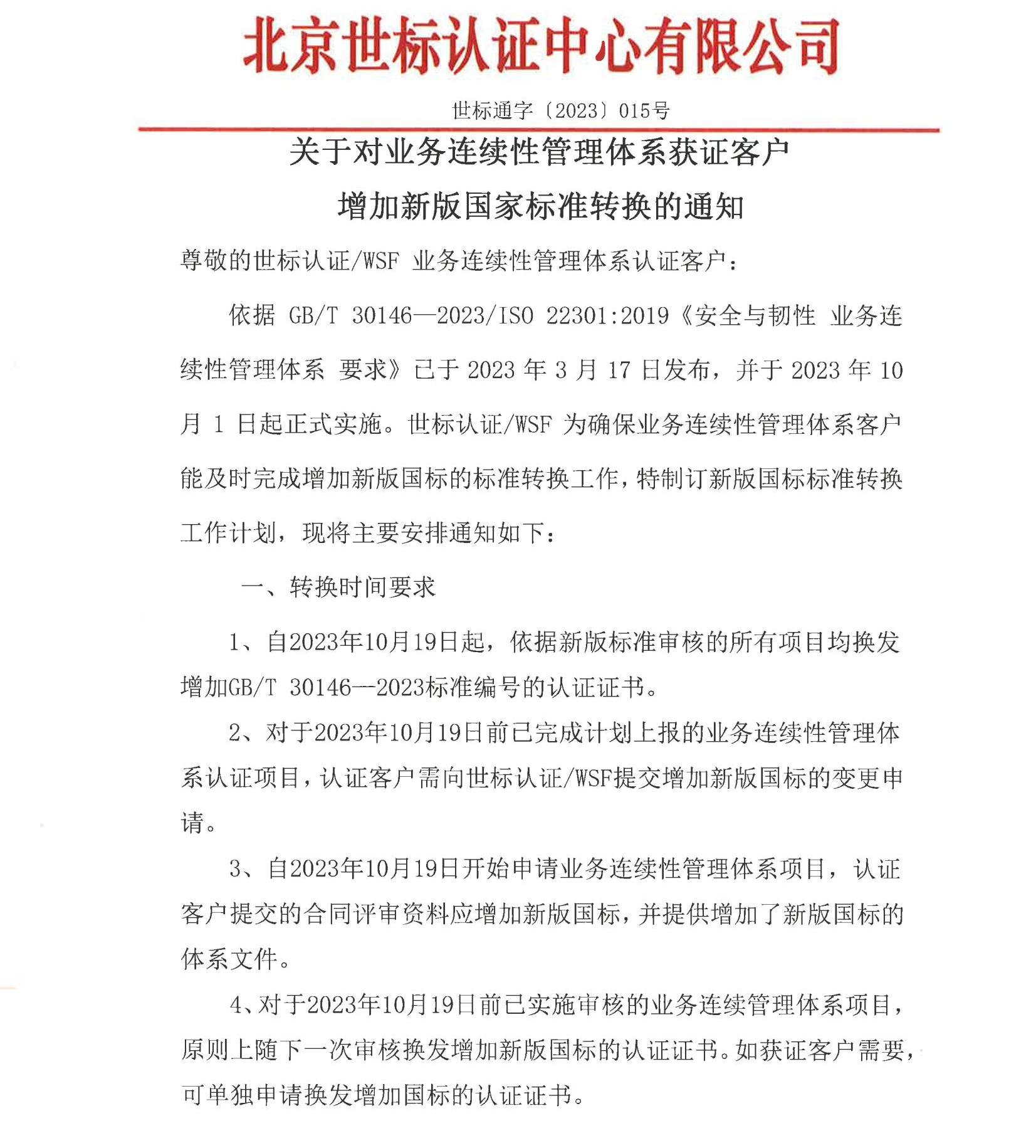 关于对业务连续性管理体系获证客户增加新版国家标准转换的通知（审批版）_00.jpg