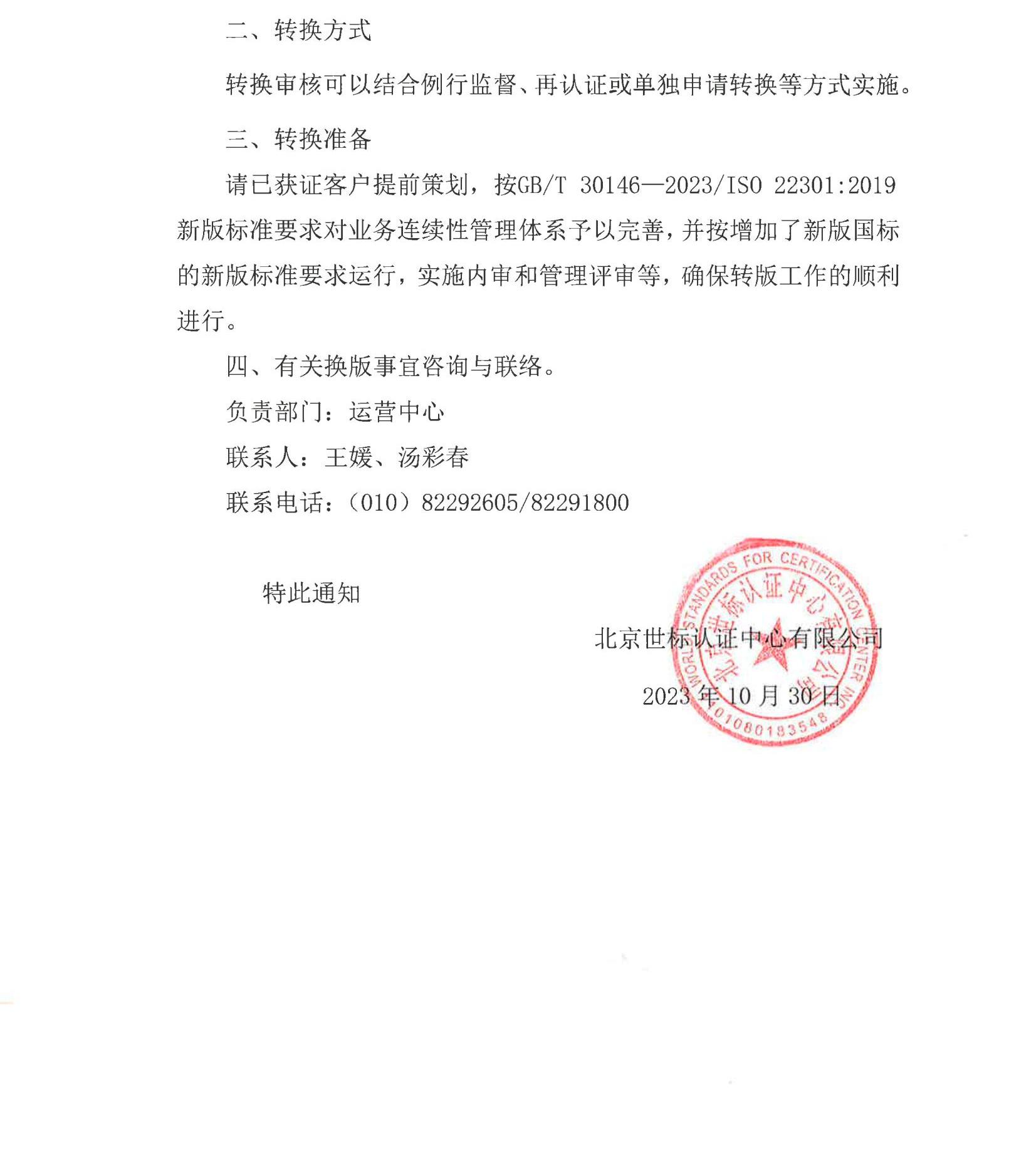 关于对业务连续性管理体系获证客户增加新版国家标准转换的通知（审批版）_01.jpg