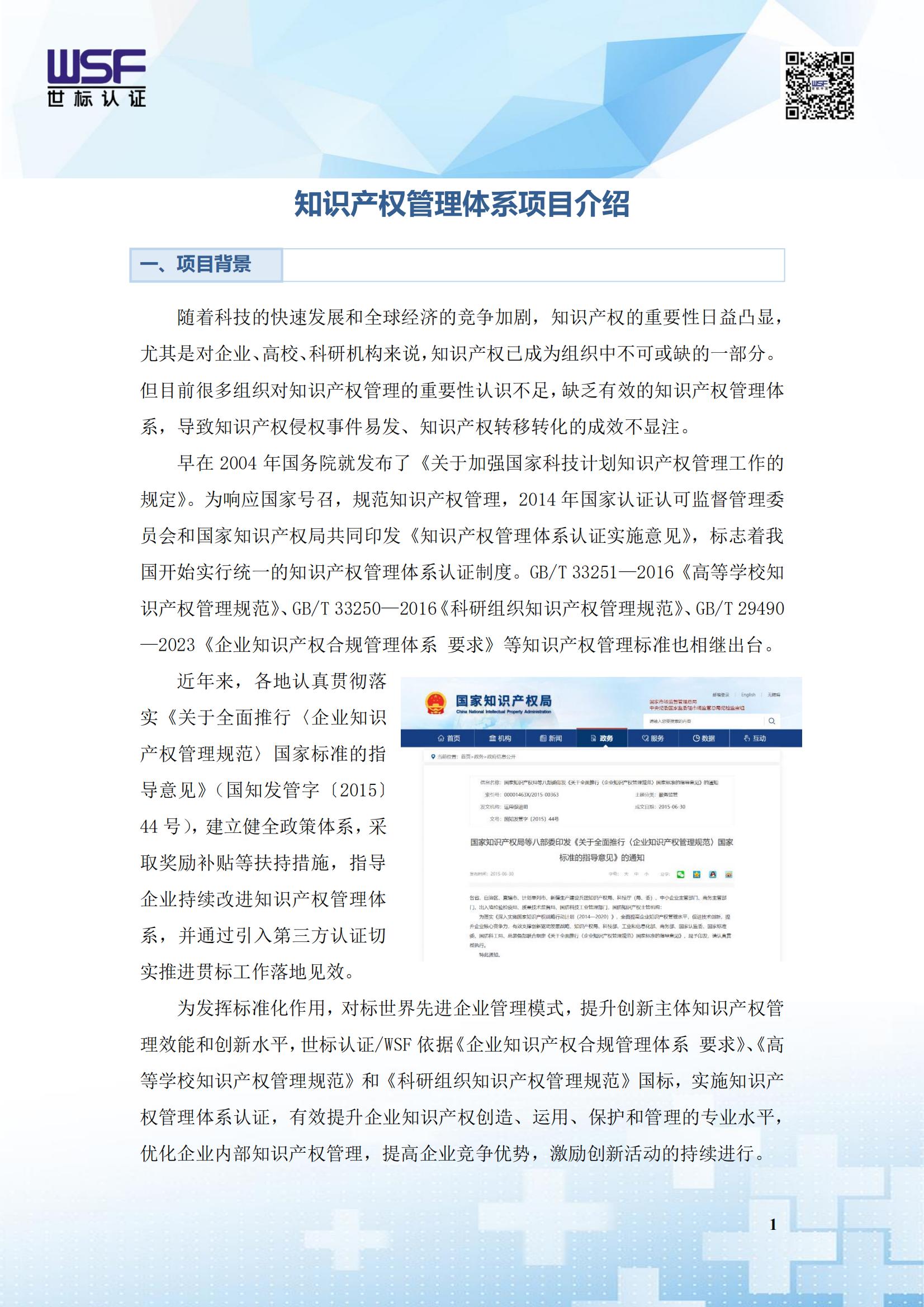 知识产权管理体系项目介绍2023.11.2_00.jpg