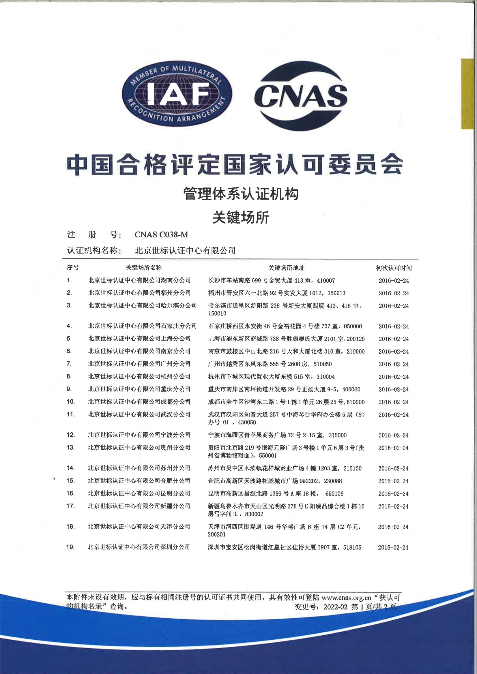 CNAS管理体系认证机构-关键场所-中文版_00.jpg