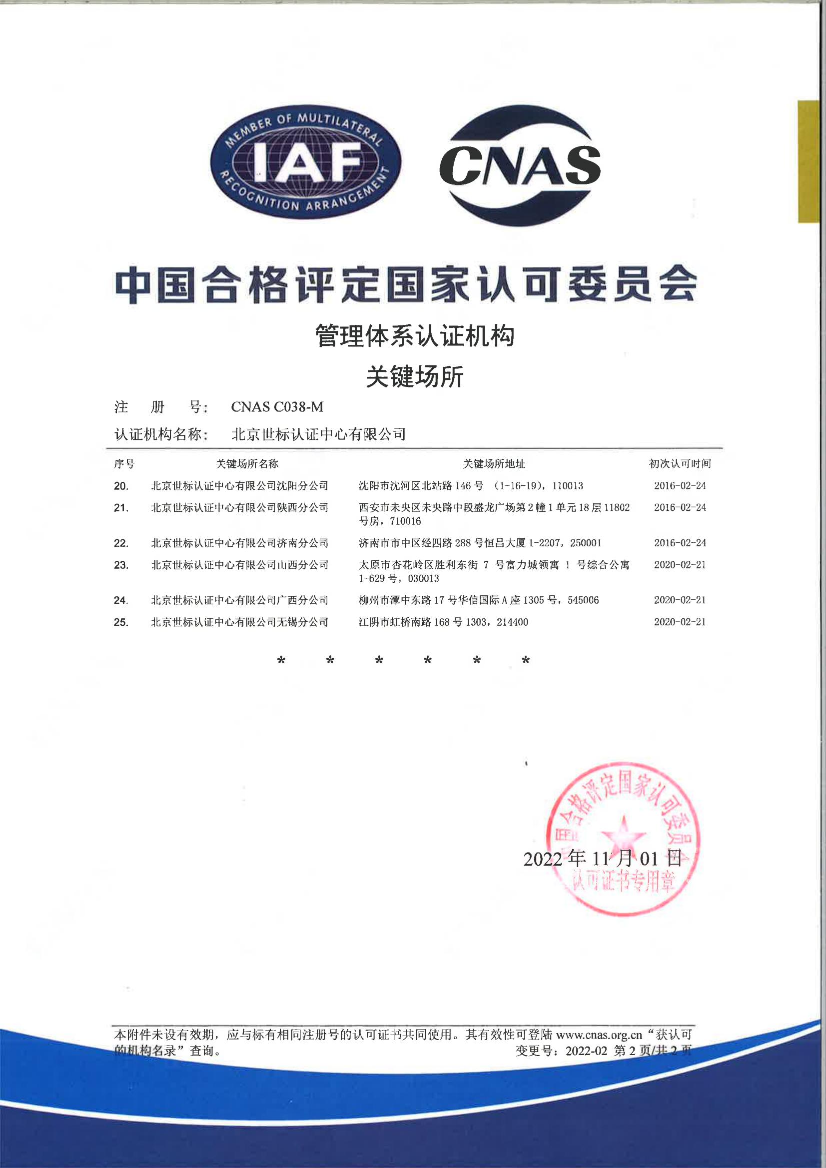 CNAS管理体系认证机构-关键场所-中文版_01.jpg
