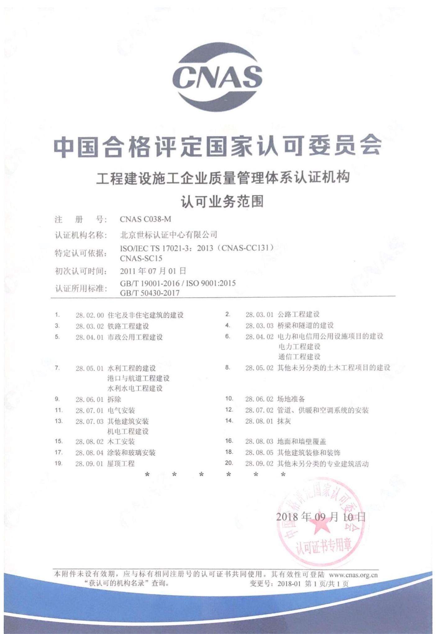 工程建设施工企业质量管理体系认证机构认可范围-中文_00.jpg