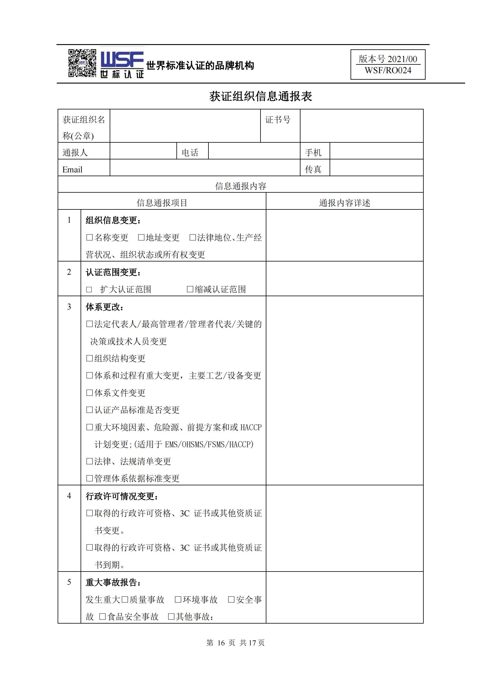 P026  获证组织须知_15.jpg