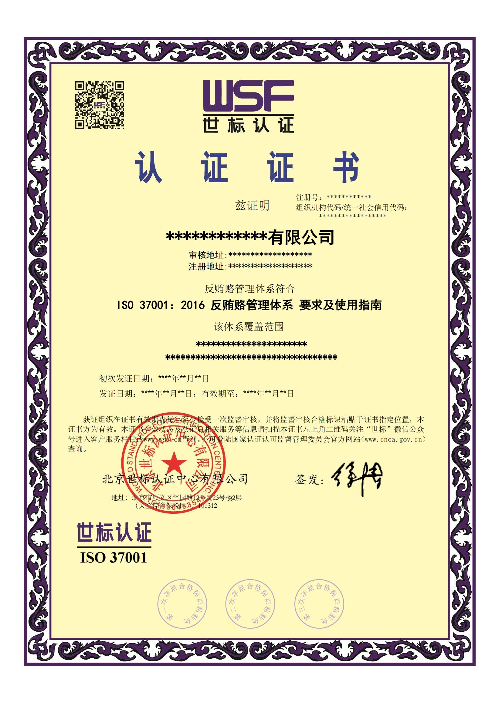 反贿赂管理体系认证证书样本-中_00.jpg