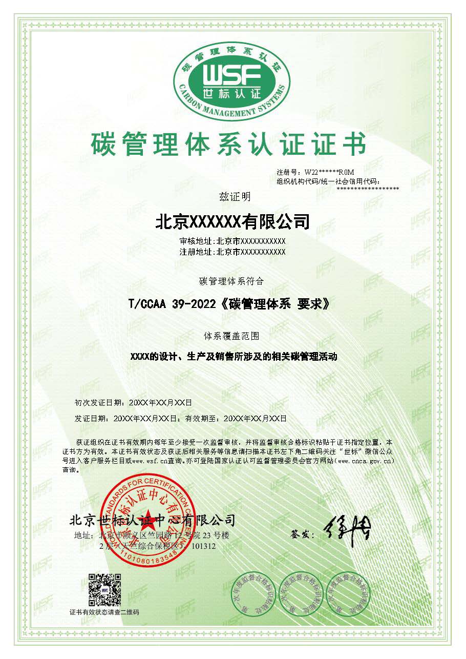 碳管理体系认证证书样本-中文.jpg