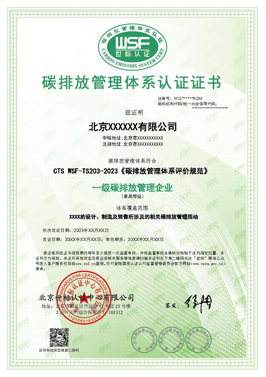 碳排放管理体系认证证书样本-中文.jpg