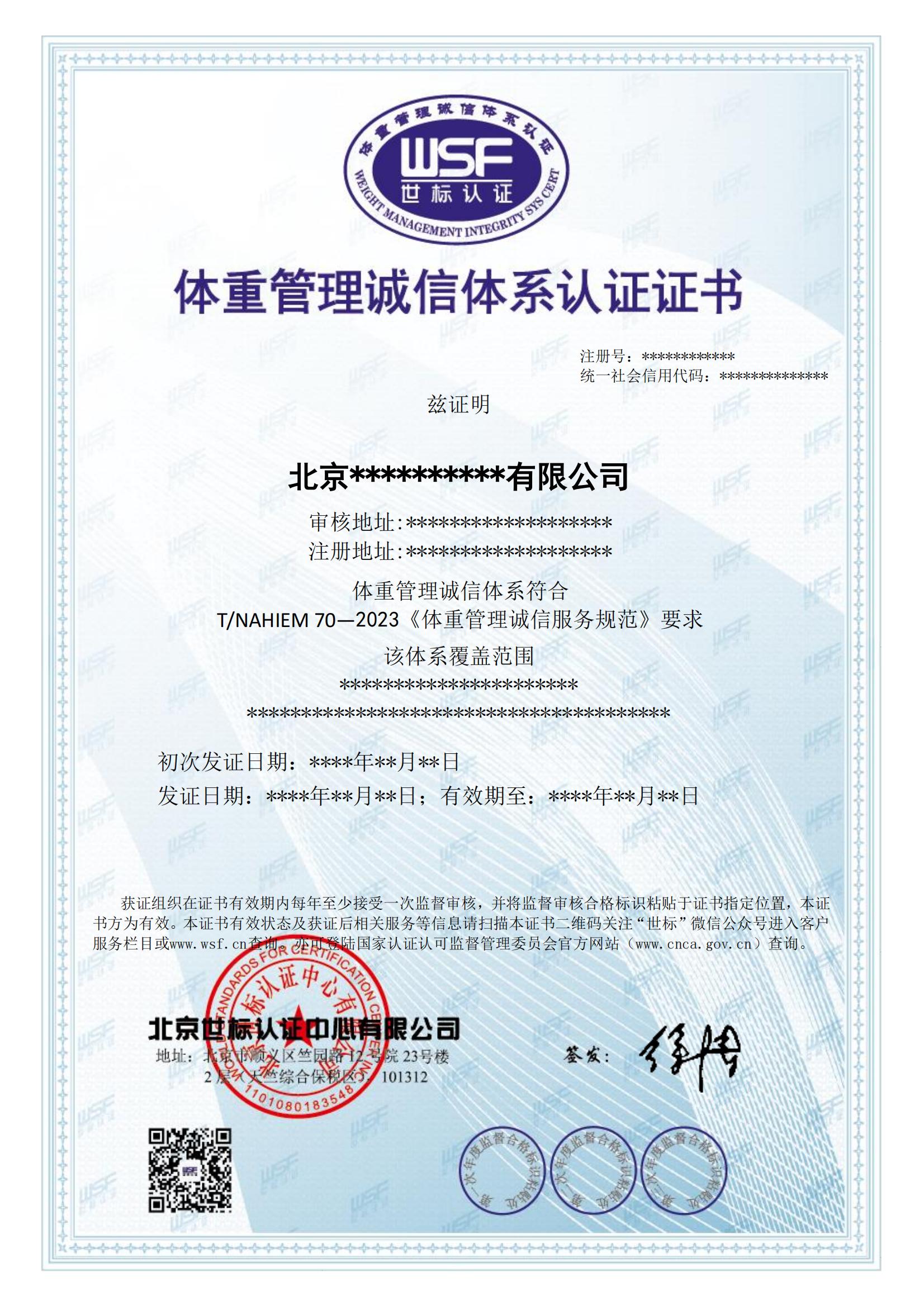 体重管理诚信体系认证证书样本--中文_00.jpg