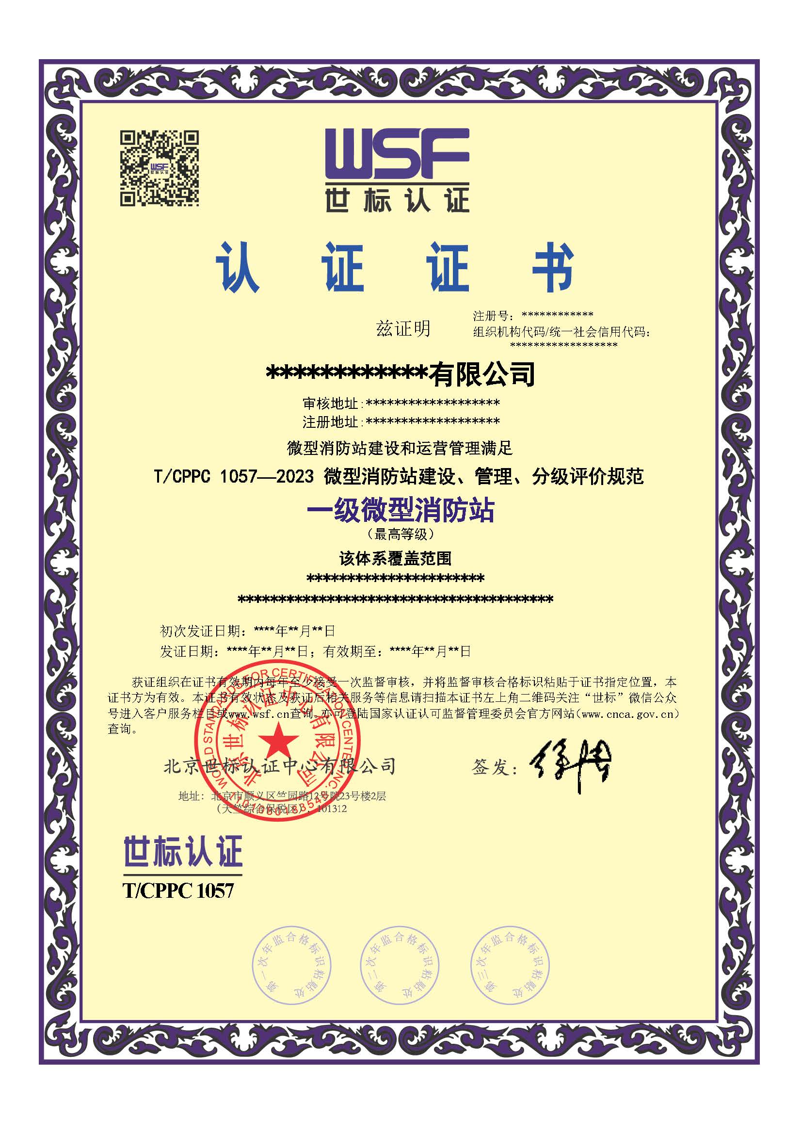 微型消防站分级认证证书样本-中文.jpg