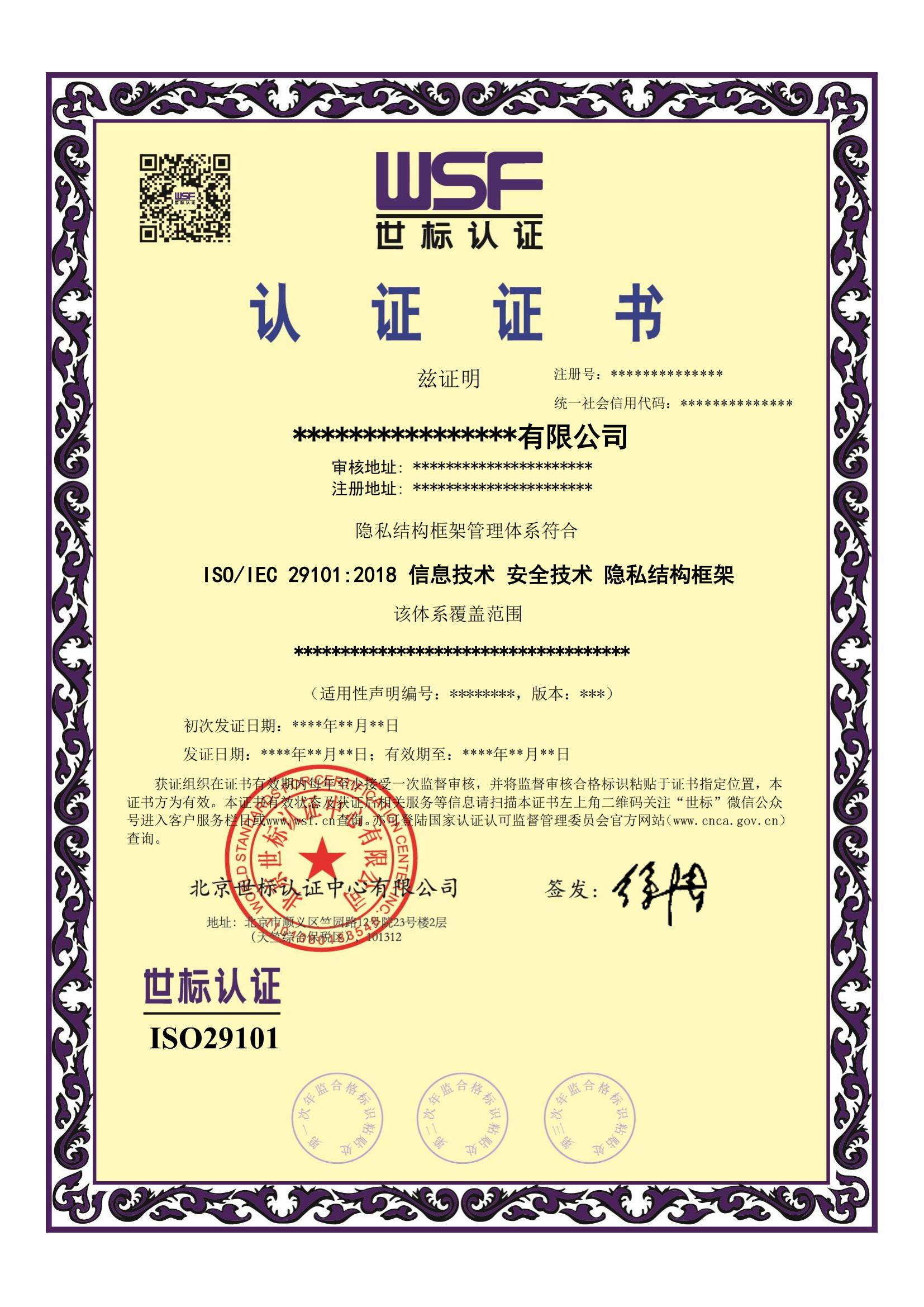 29101隐私结构框架管理体系认证证书样本-中文_00.jpg