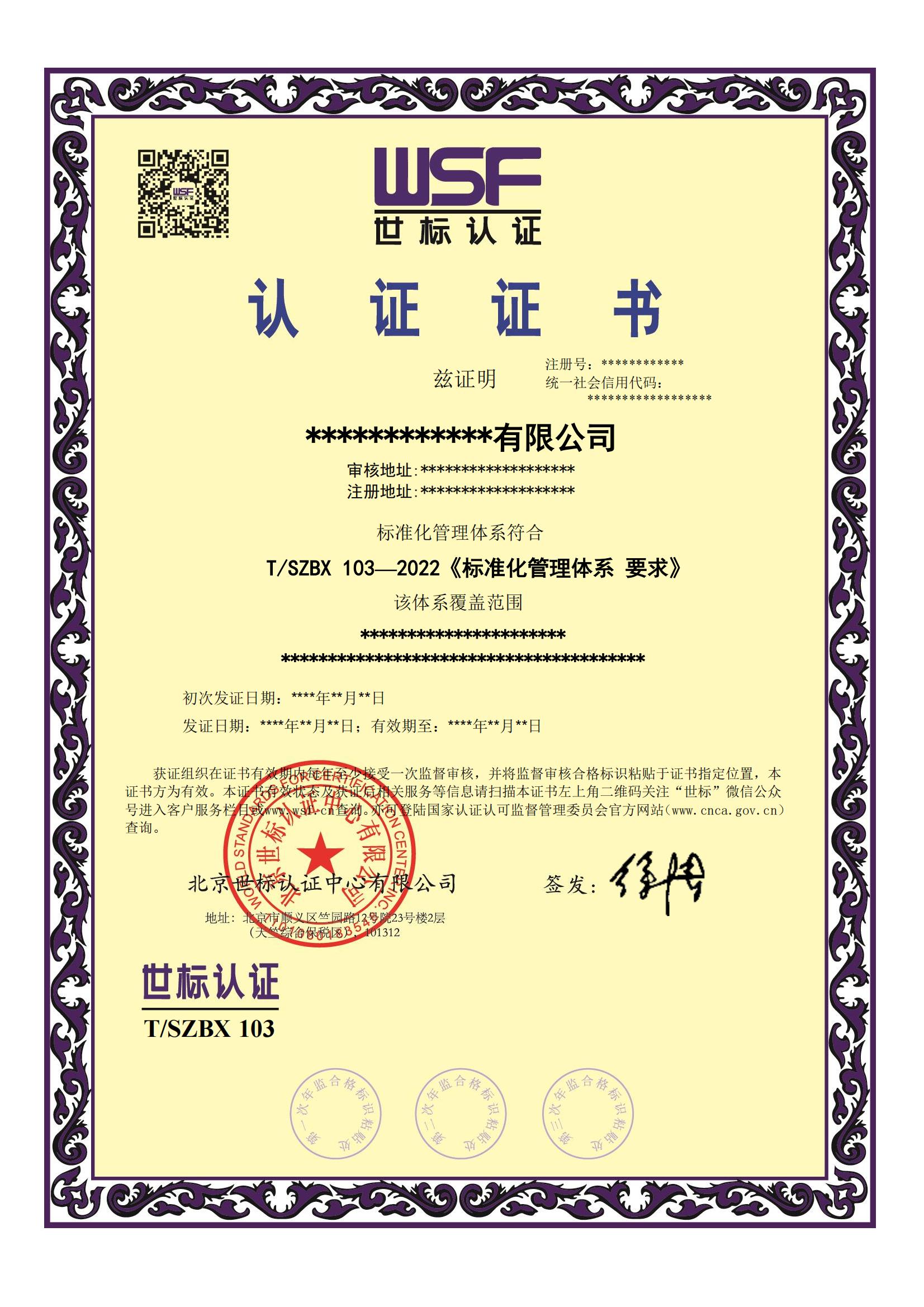 标准化管理体系中文证书样本 - 12.15_00.jpg